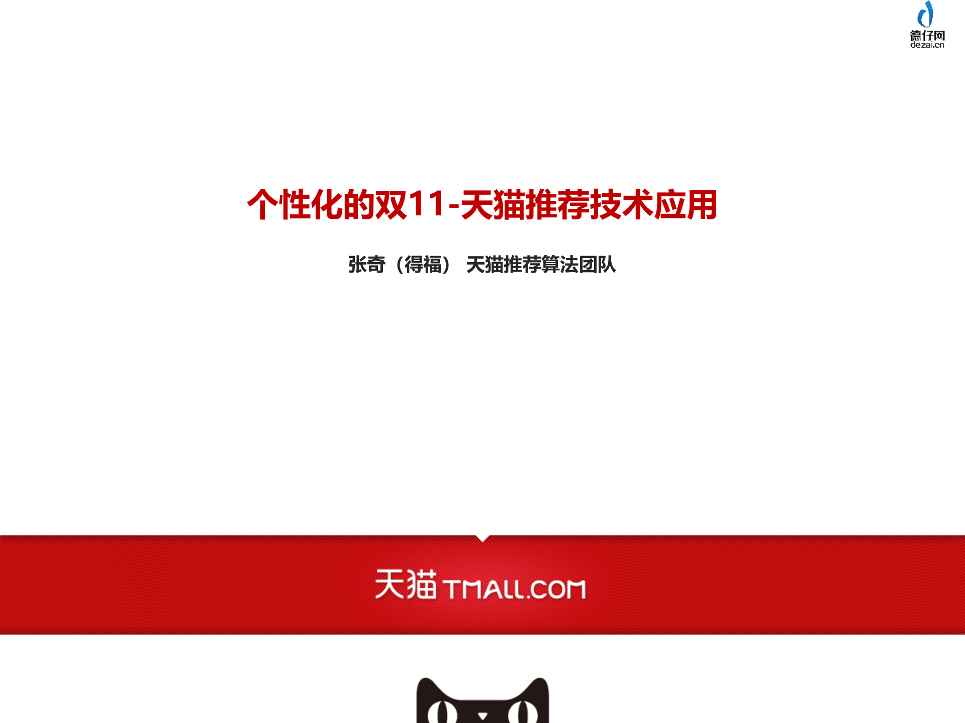 个性化推荐技术的应用_ITIL之家(www.itilzj.com)_.PPTX 第1页