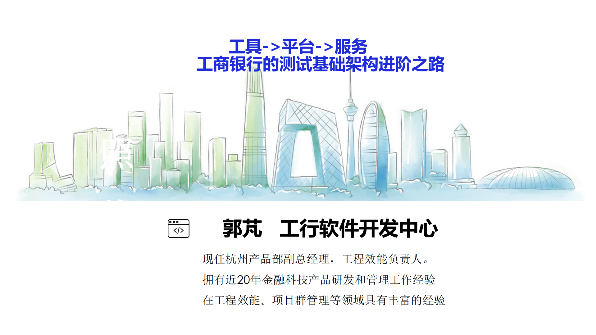 工具+平台+服务工商银行的测试基础架构进阶之路_ITIL之家(www.itilzj.com)_.PDF 第1页