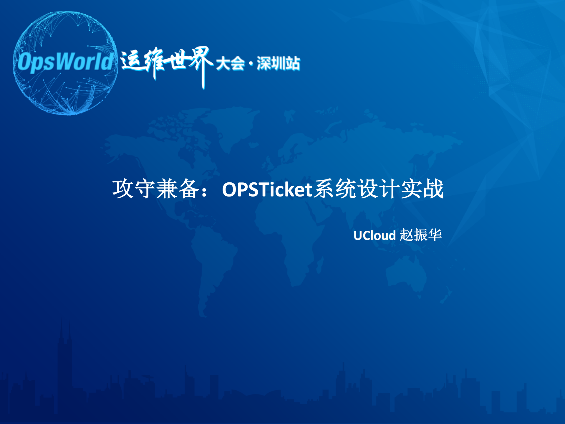 攻守兼备OPSTicket系统设计实战_ITIL之家(www.itilzj.com)_.PDF 第1页