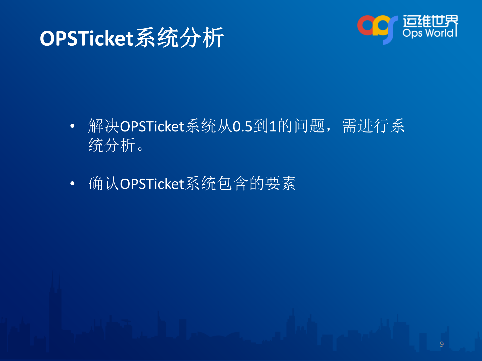 攻守兼备OPSTicket系统设计实战_ITIL之家(www.itilzj.com)_.PDF 第9页