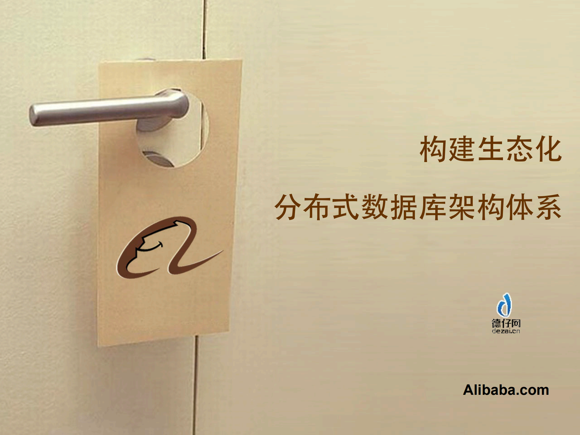 构建生态化分布式数据库架构体系_ITIL之家(www.itilzj.com)_.PDF 第1页