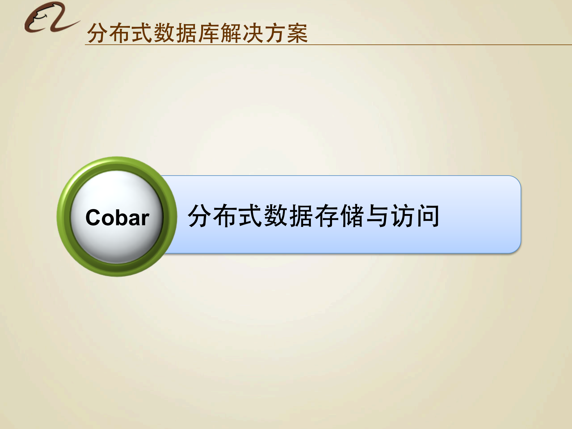 构建生态化分布式数据库架构体系_ITIL之家(www.itilzj.com)_.PDF 第5页