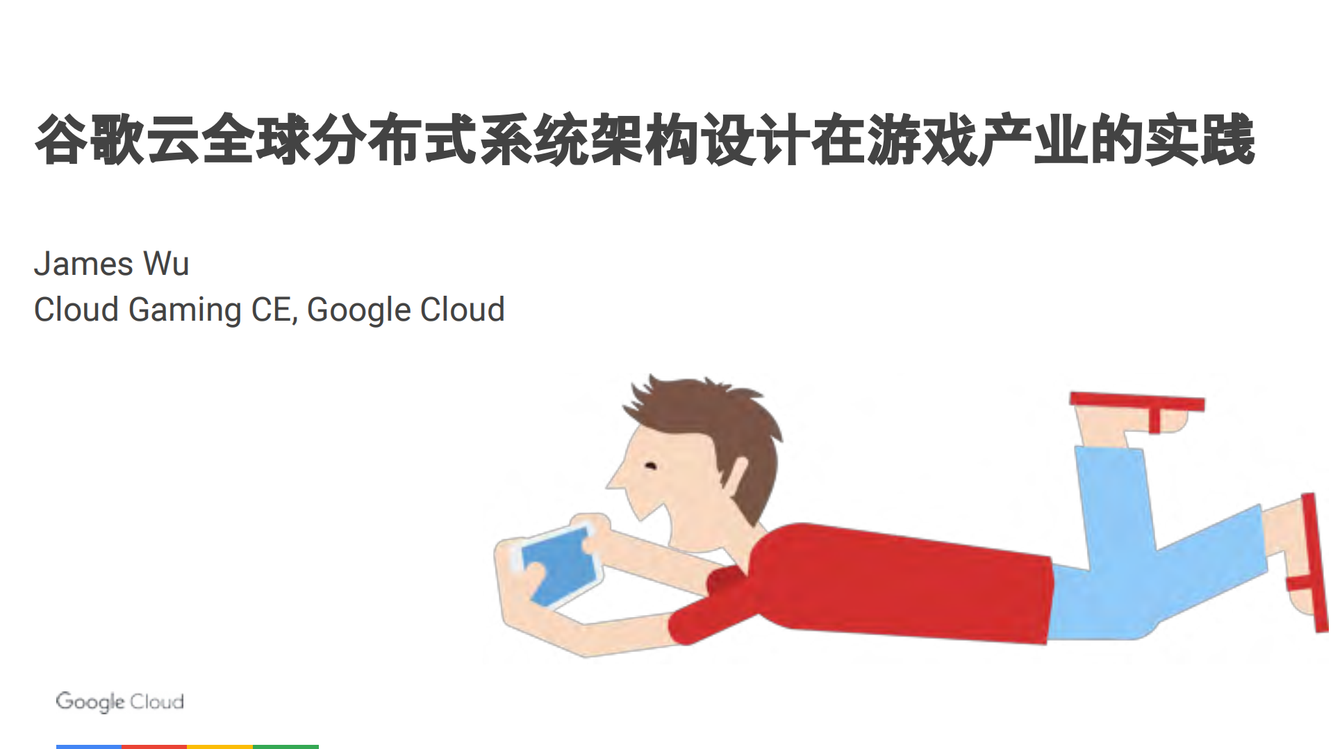 谷歌云全球分布式系统架构设计在游戏产业的实践_ITIL之家(www.itilzj.com)_.PDF 第1页