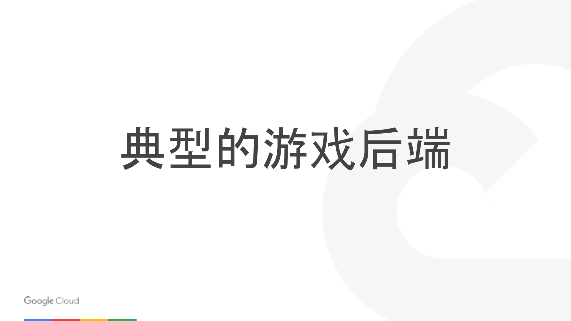 谷歌云全球分布式系统架构设计在游戏产业的实践_ITIL之家(www.itilzj.com)_.PDF 第3页