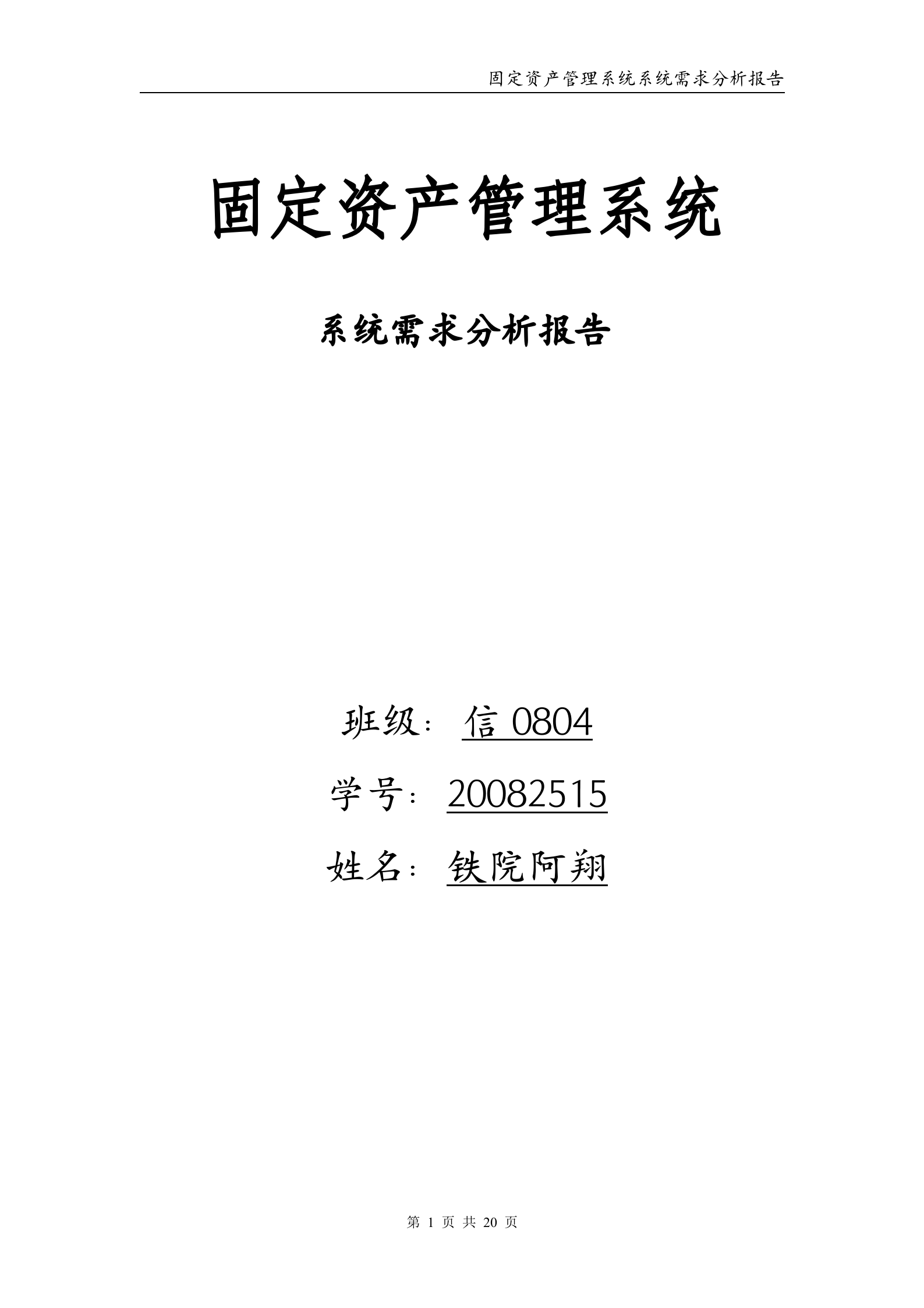 固定资产管理系统——系统分析报告_ITIL之家(www.itilzj.com)_.DOC 第1页
