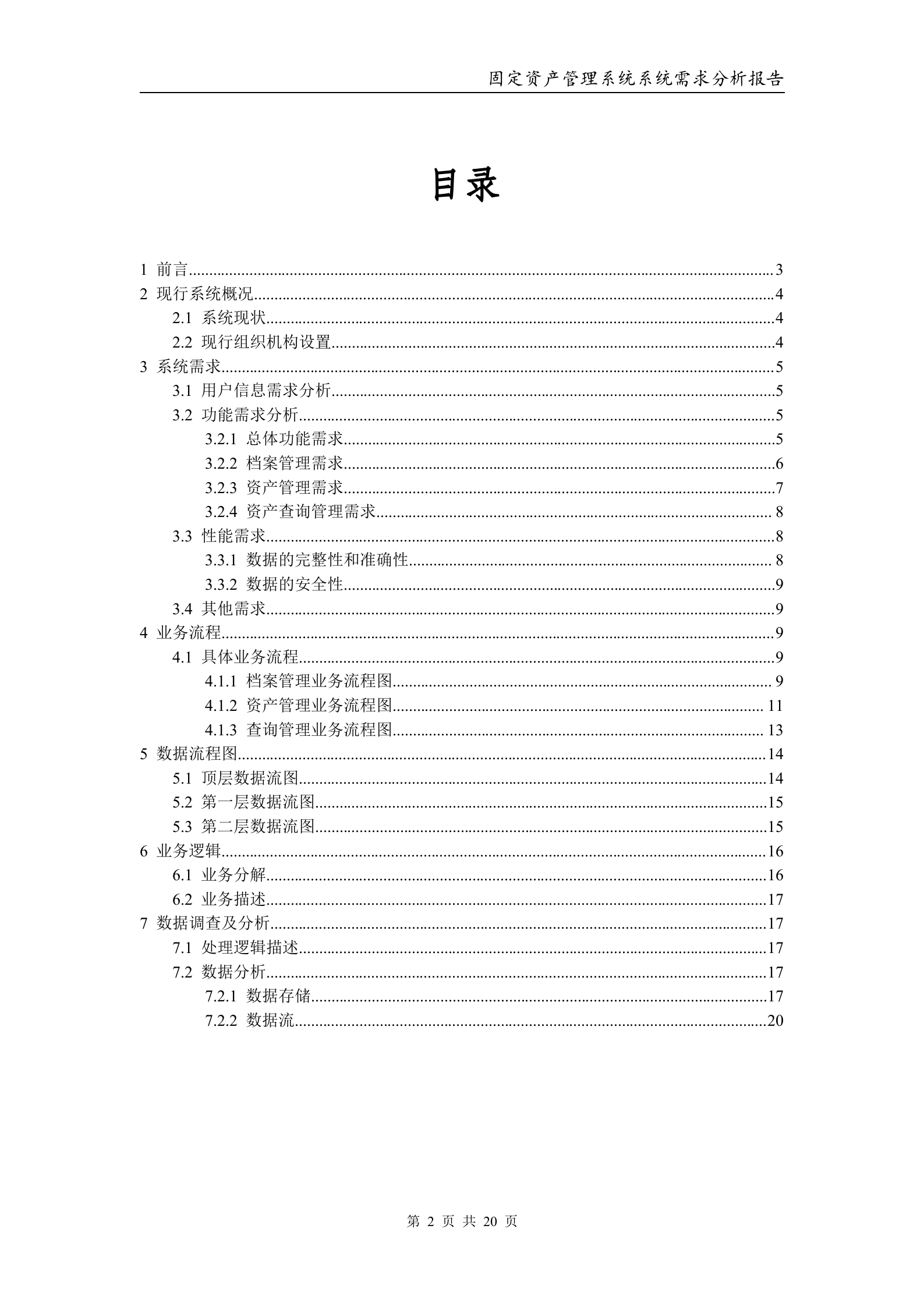 固定资产管理系统——系统分析报告_ITIL之家(www.itilzj.com)_.DOC 第2页