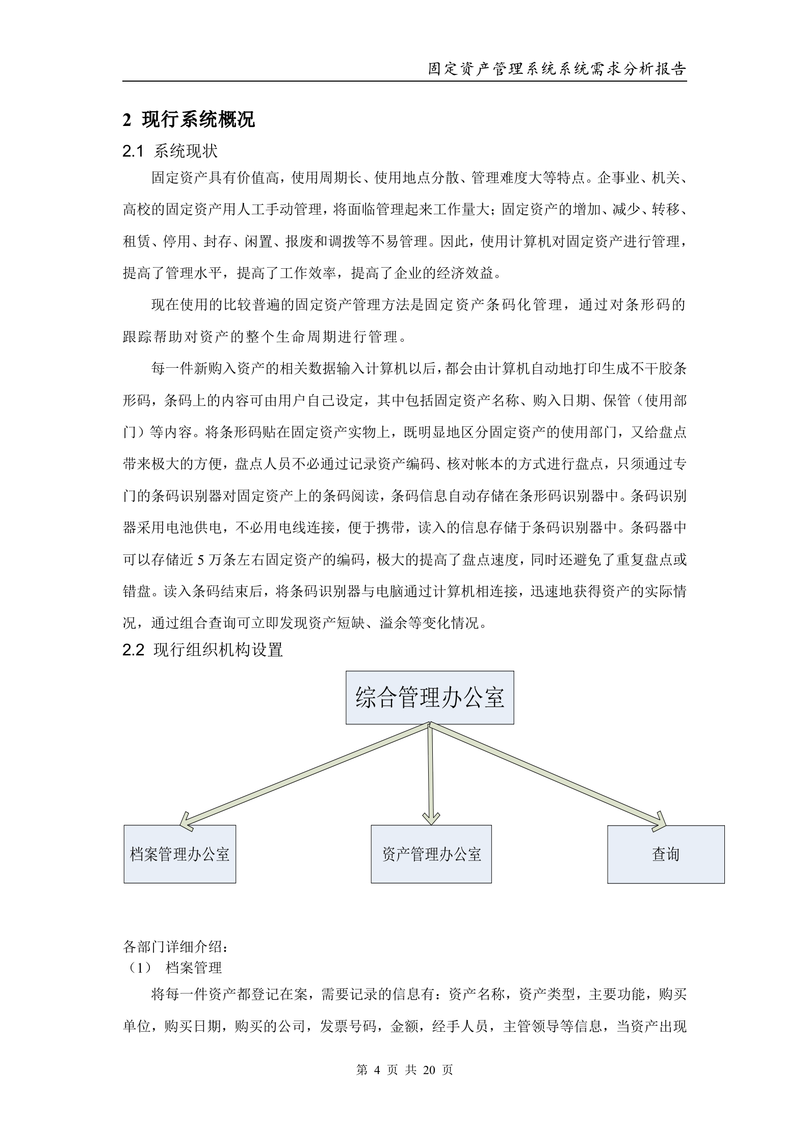 固定资产管理系统——系统分析报告_ITIL之家(www.itilzj.com)_.DOC 第4页