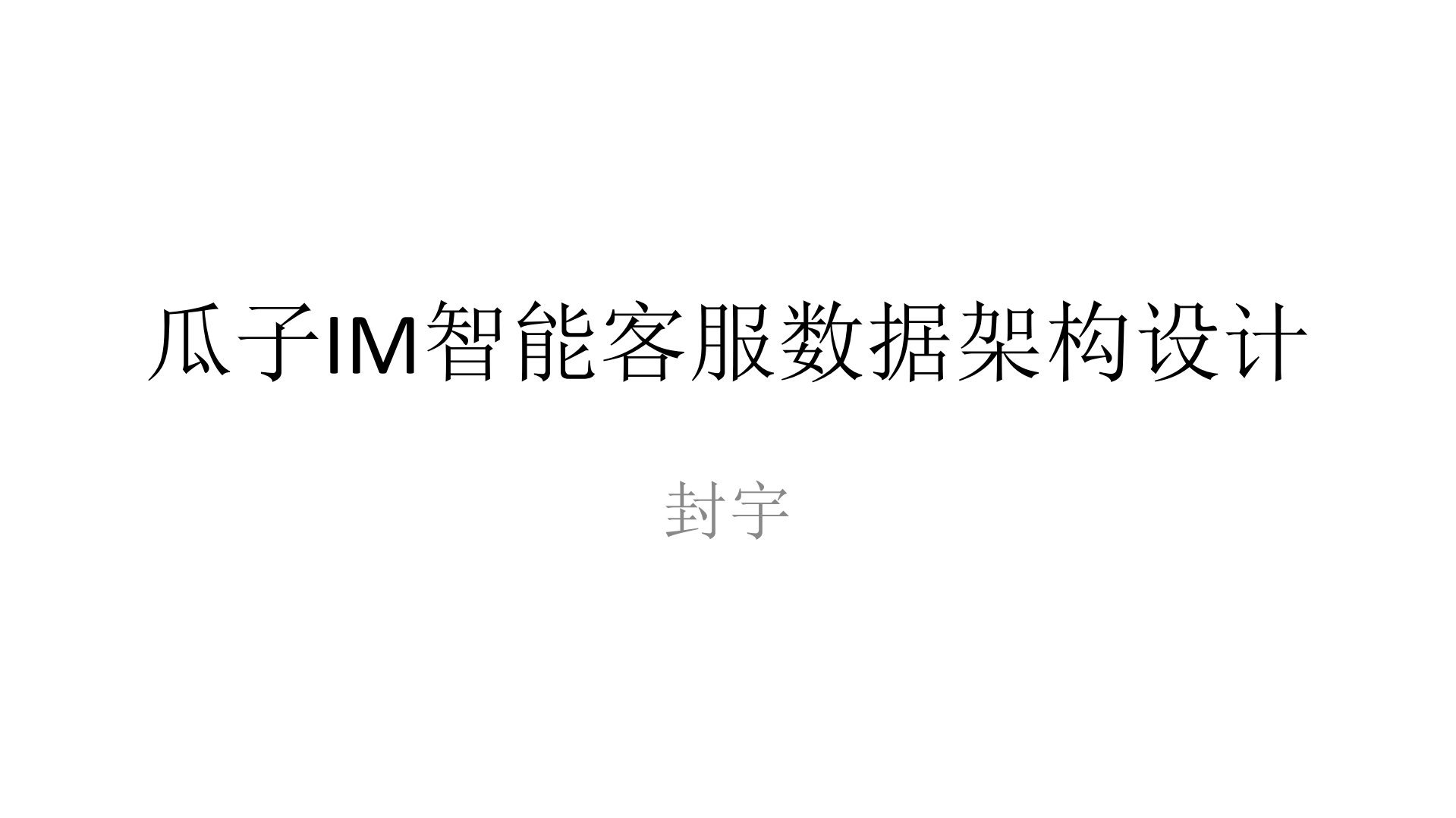 瓜子IM智能客服系统数据架构设计_ITIL之家(www.itilzj.com)_.PDF 第1页
