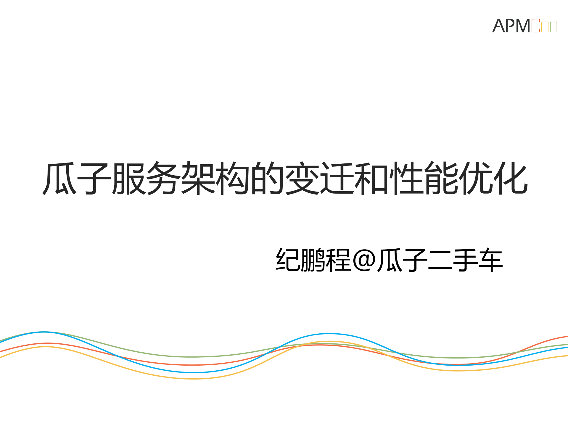 瓜子服务架构的变迁和性能优化_ITIL之家(www.itilzj.com)_.PDF 第1页