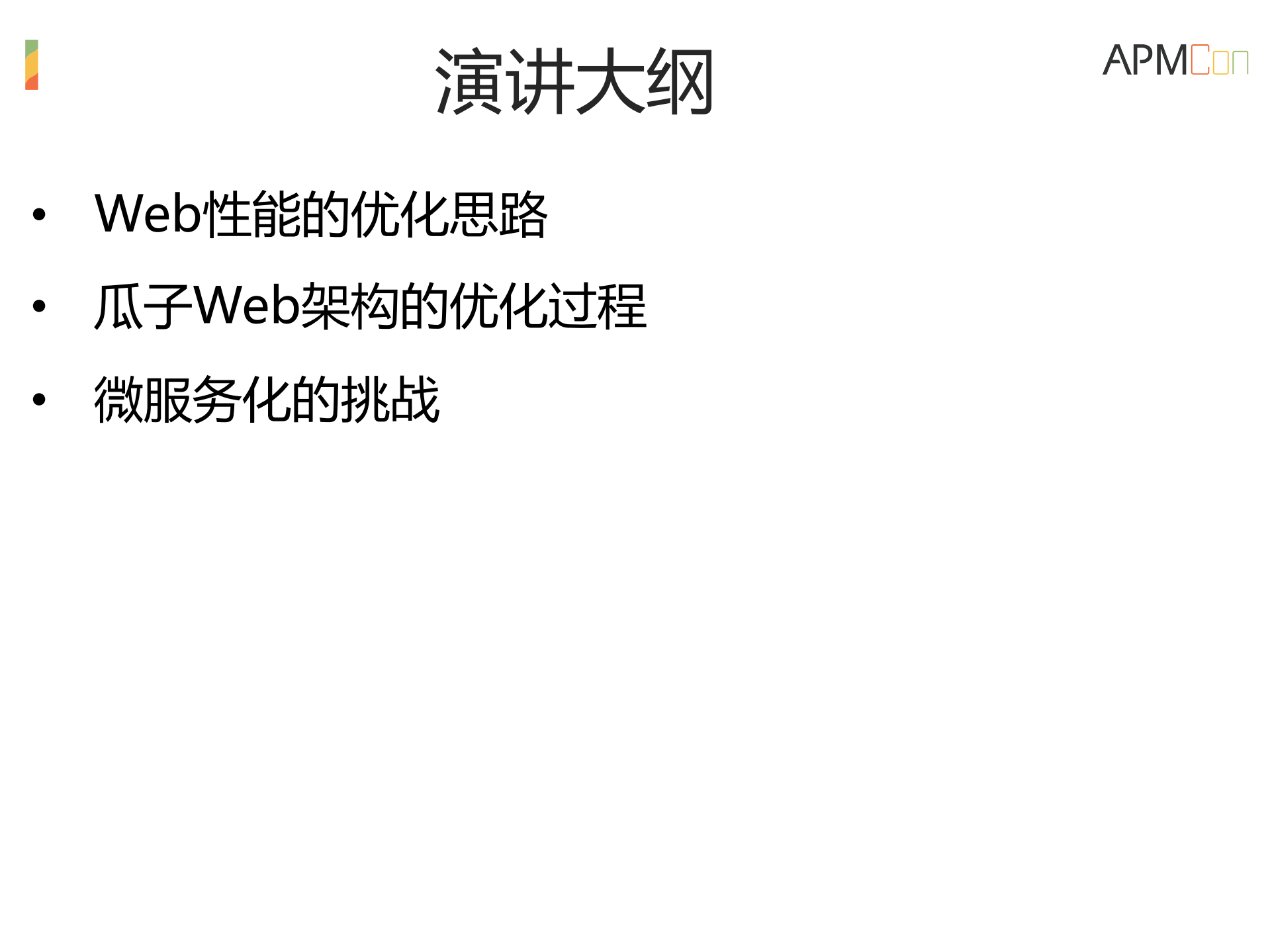 瓜子服务架构的变迁和性能优化_ITIL之家(www.itilzj.com)_.PDF 第3页