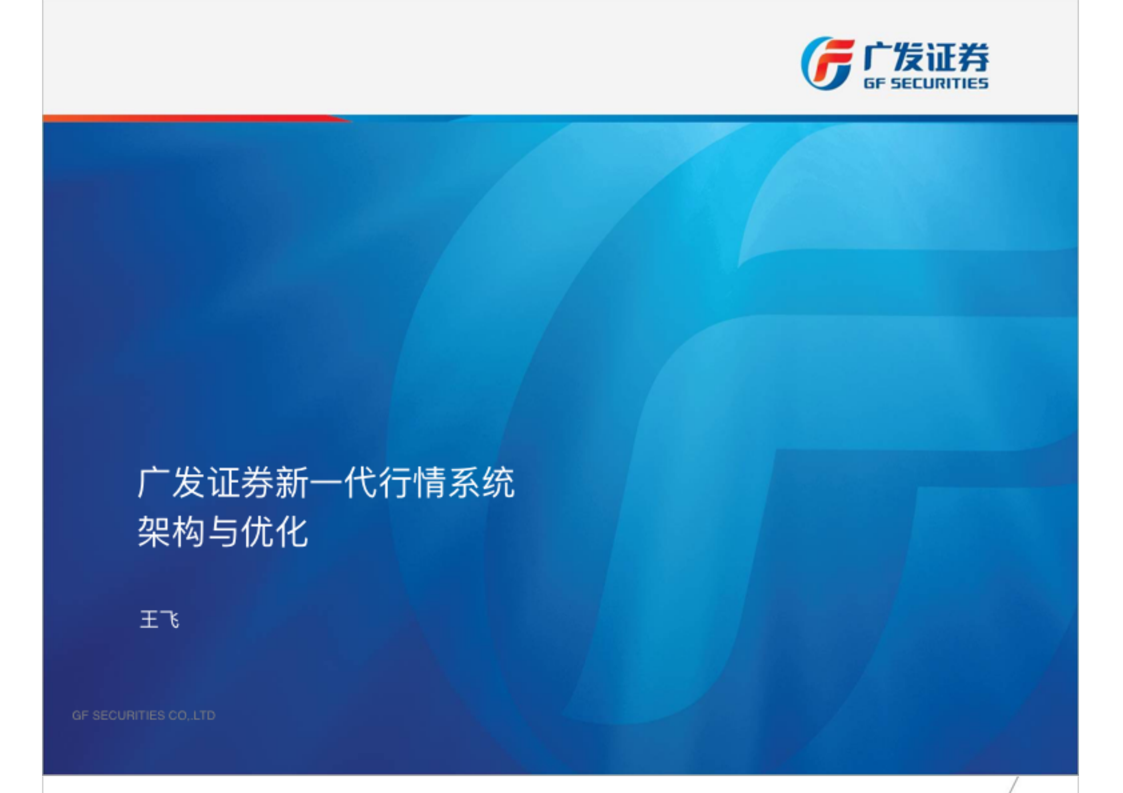 广发证券新一代行情系统架构与优化_ITIL之家(www.itilzj.com)_.PDF 第1页