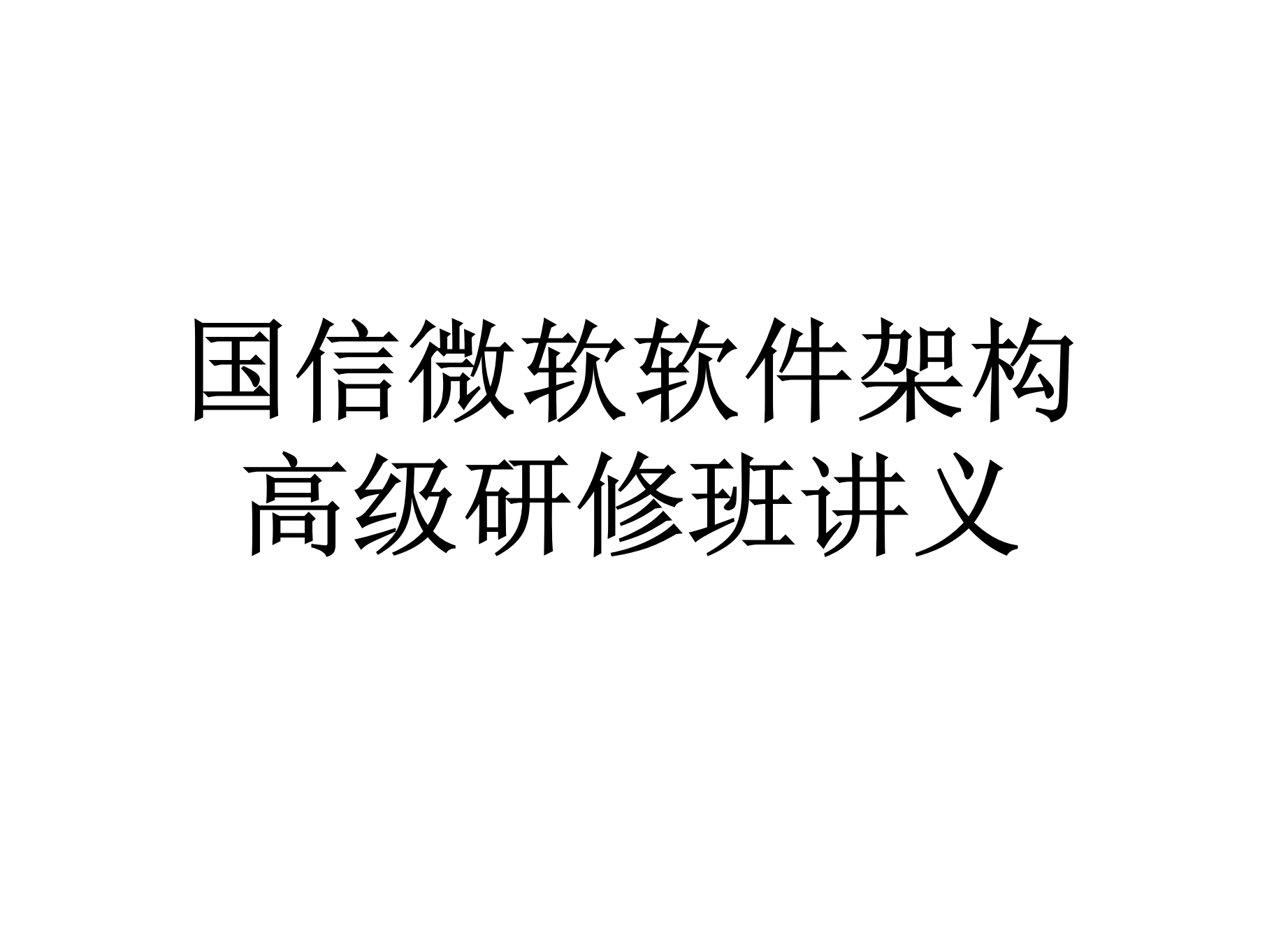 国信微软软件架构培训讲义_ITIL之家(www.itilzj.com)_.PDF 第1页