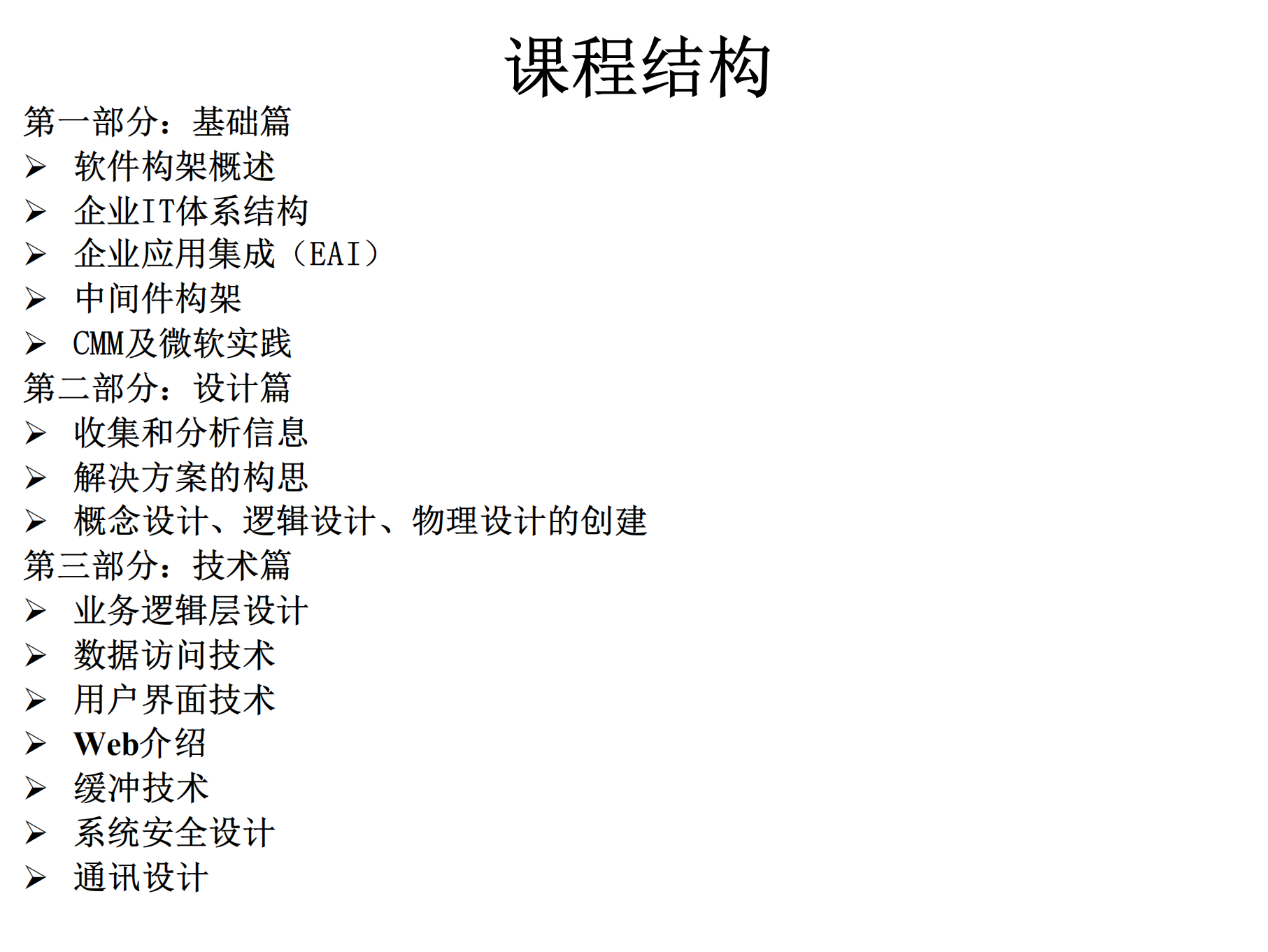 国信微软软件架构培训讲义_ITIL之家(www.itilzj.com)_.PDF 第2页