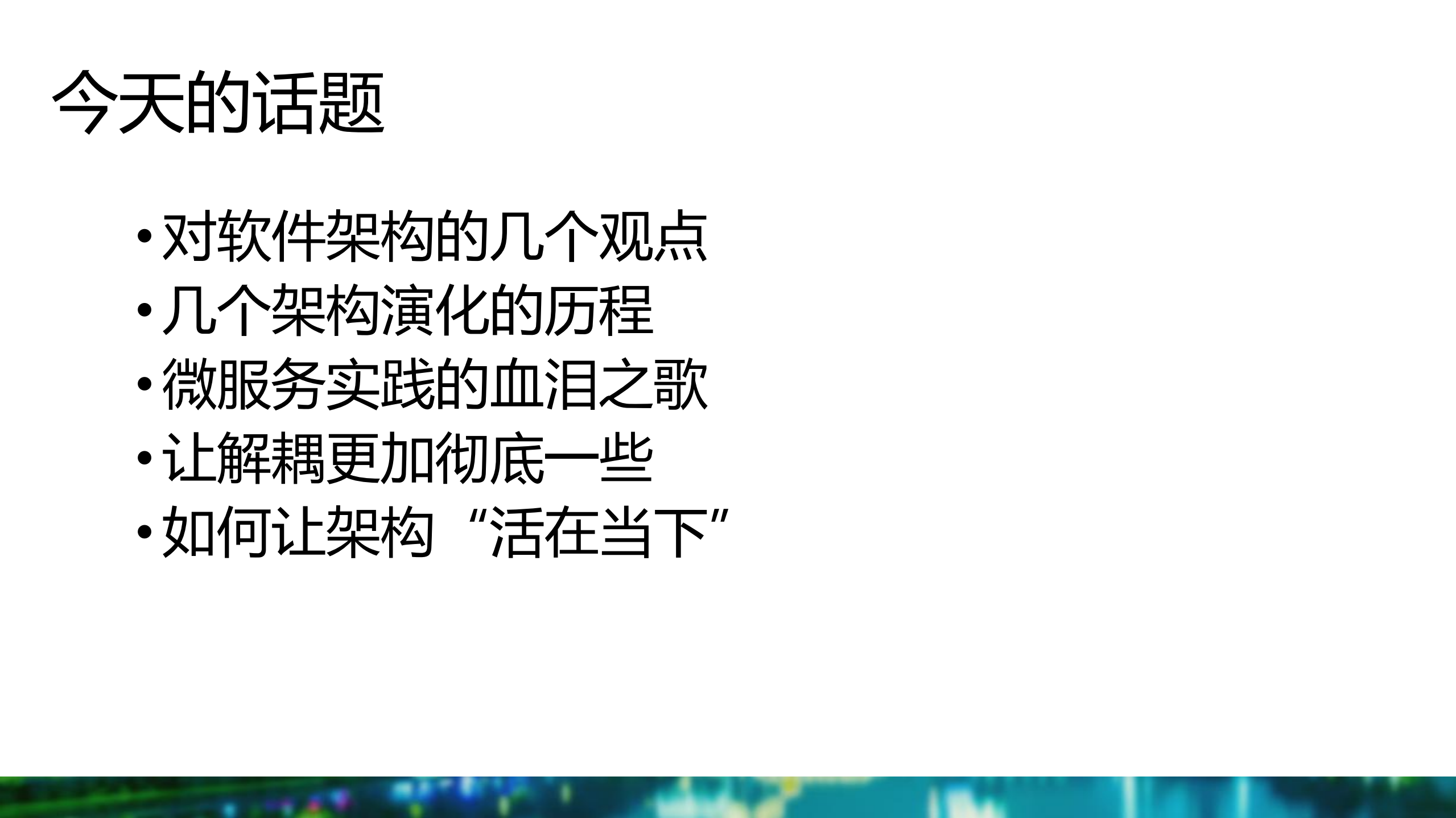 过往不念，当下不杂，未来不迎的架构演化_ITIL之家(www.itilzj.com)_.PDF 第3页