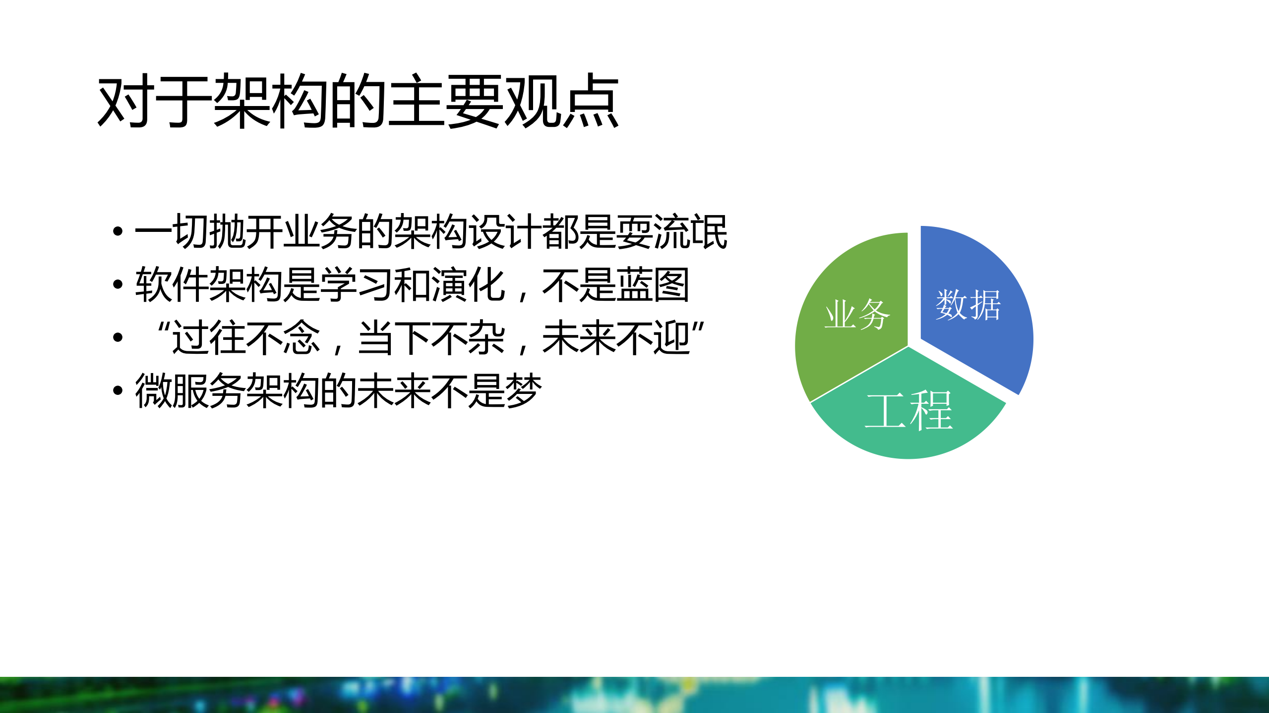过往不念，当下不杂，未来不迎的架构演化_ITIL之家(www.itilzj.com)_.PDF 第4页