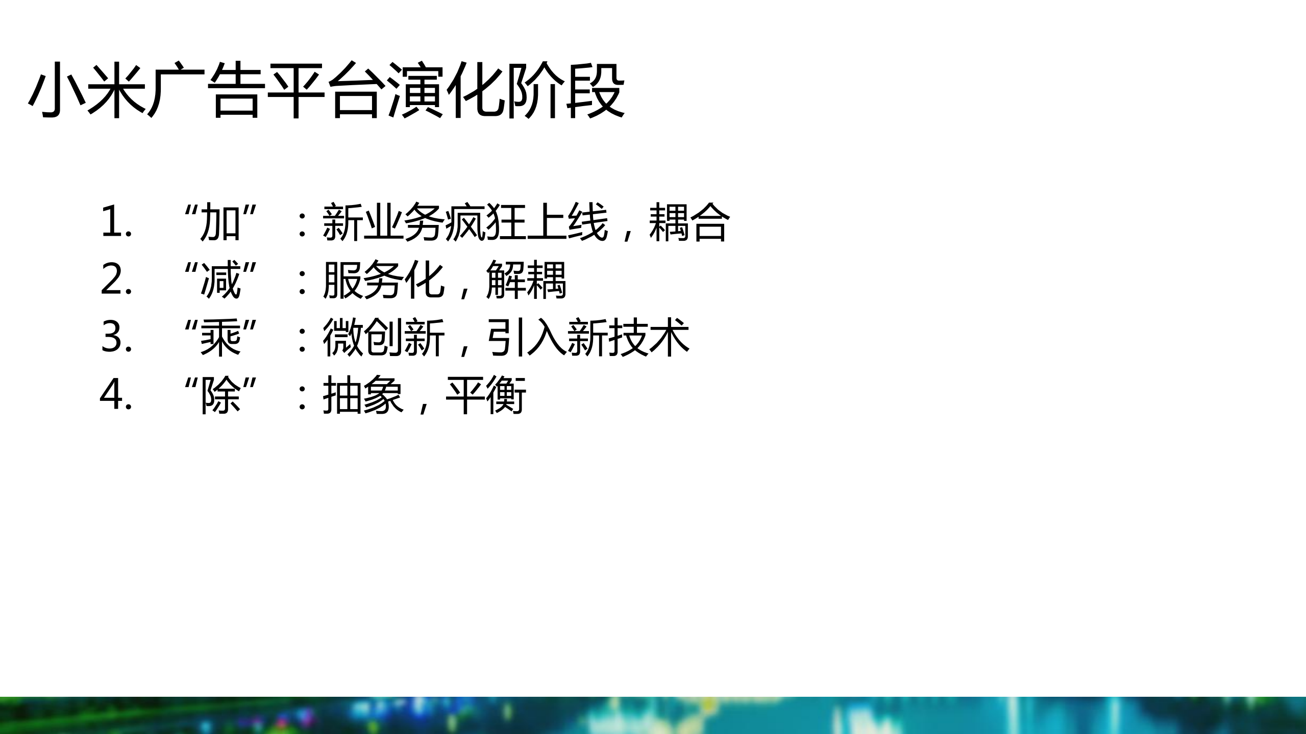 过往不念，当下不杂，未来不迎的架构演化_ITIL之家(www.itilzj.com)_.PDF 第8页