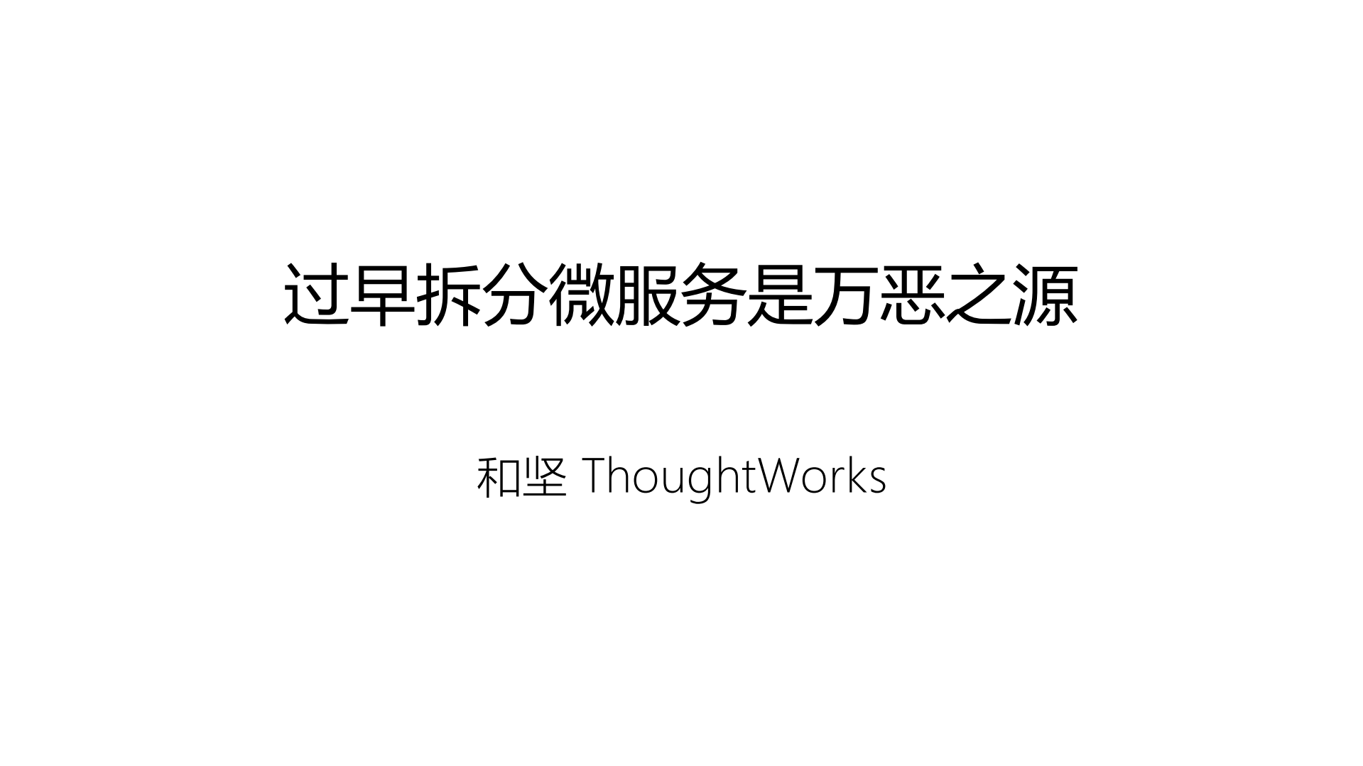 过早拆分微服务是万恶之源_ITIL之家(www.itilzj.com)_.PDF 第1页