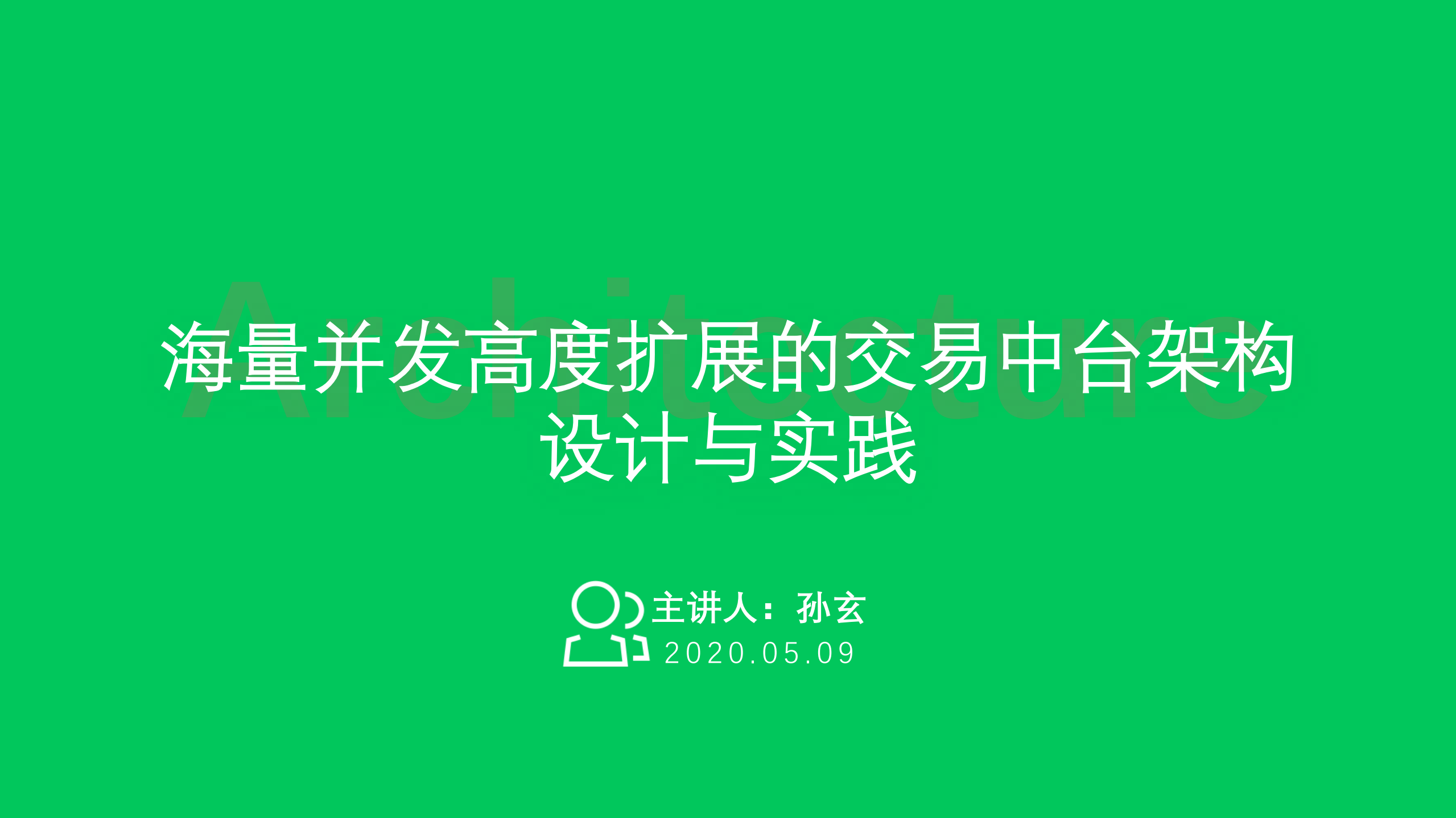 海量并发高度扩展的交易中台架构设计与实践_ITIL之家(www.itilzj.com)_.PDF 第1页