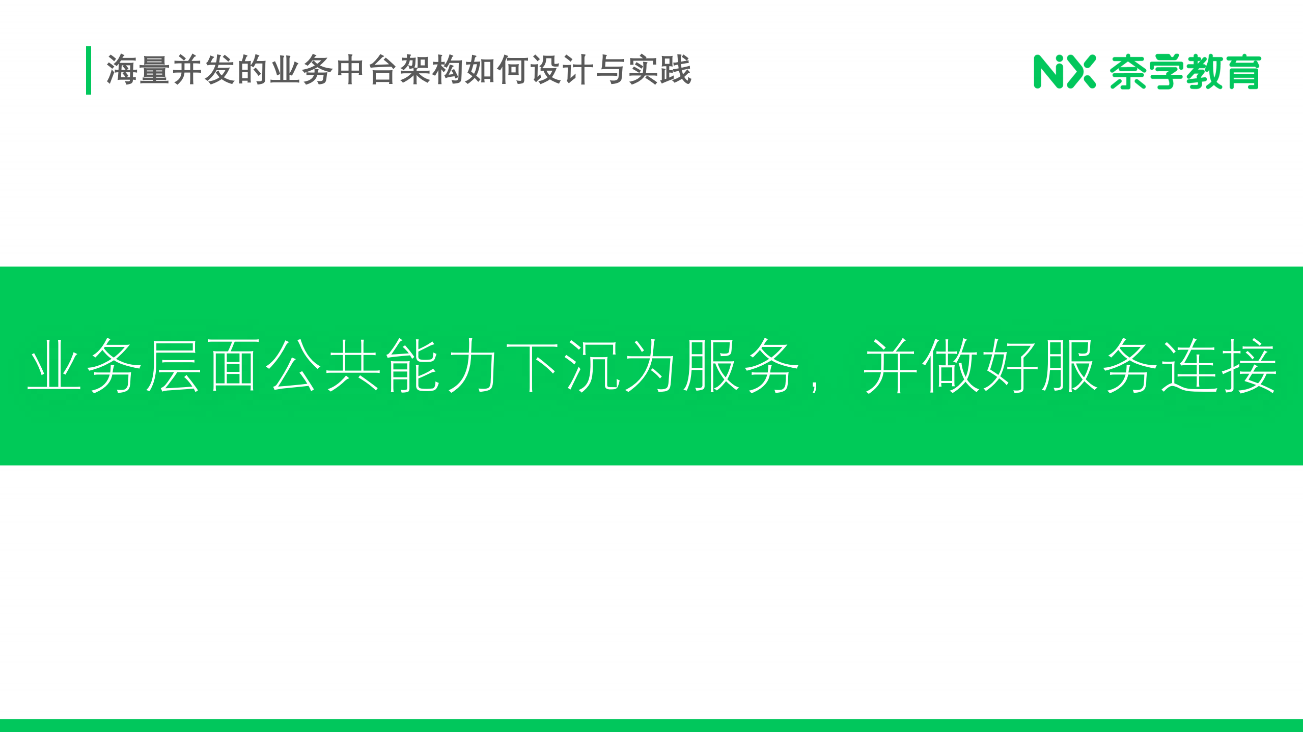 海量并发高度扩展的交易中台架构设计与实践_ITIL之家(www.itilzj.com)_.PDF 第9页