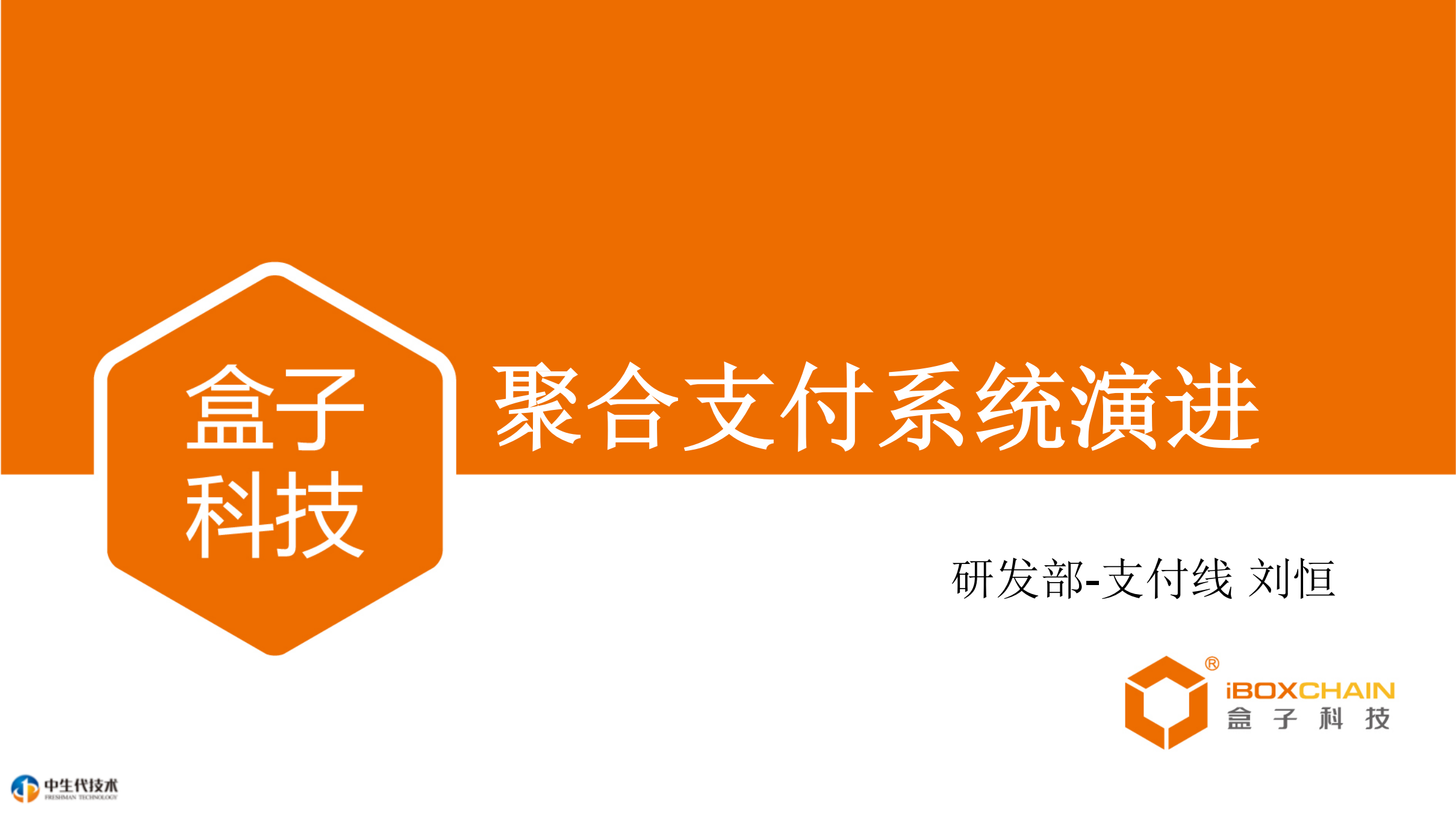 盒子科技聚合支付系统演进_ITIL之家(www.itilzj.com)_.PDF 第1页