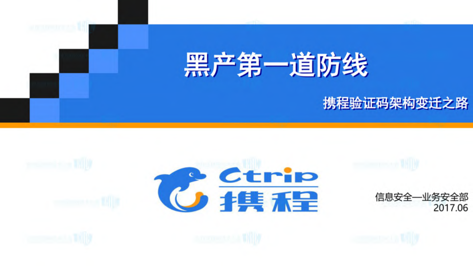 黑产第一道防线携程验证码架构变迁之路_ITIL之家(www.itilzj.com)_.PDF 第1页