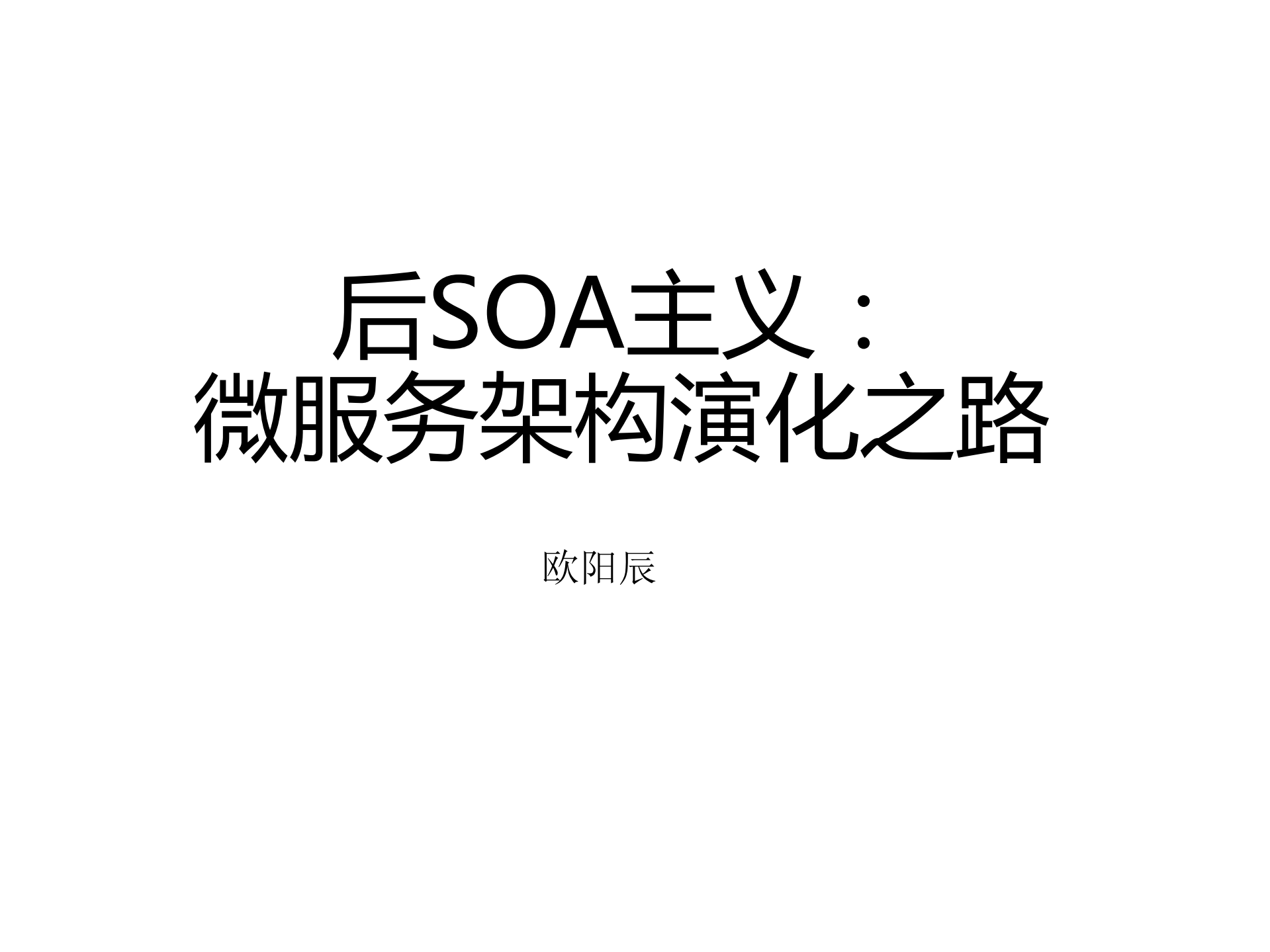 后SOA主义微服务架构演化之道_ITIL之家(www.itilzj.com)_.PDF 第1页