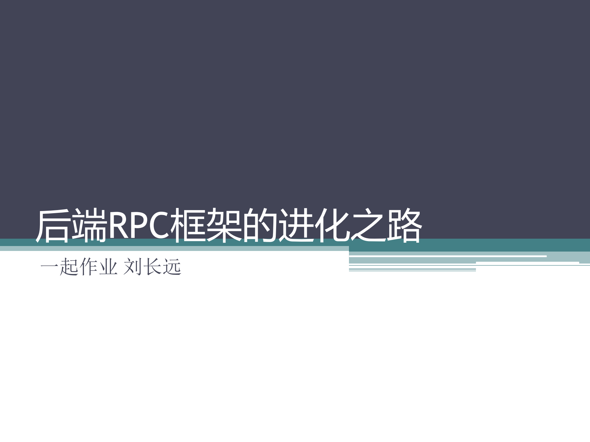 后端+RPC+框架的进化之路_ITIL之家(www.itilzj.com)_.PDF 第1页