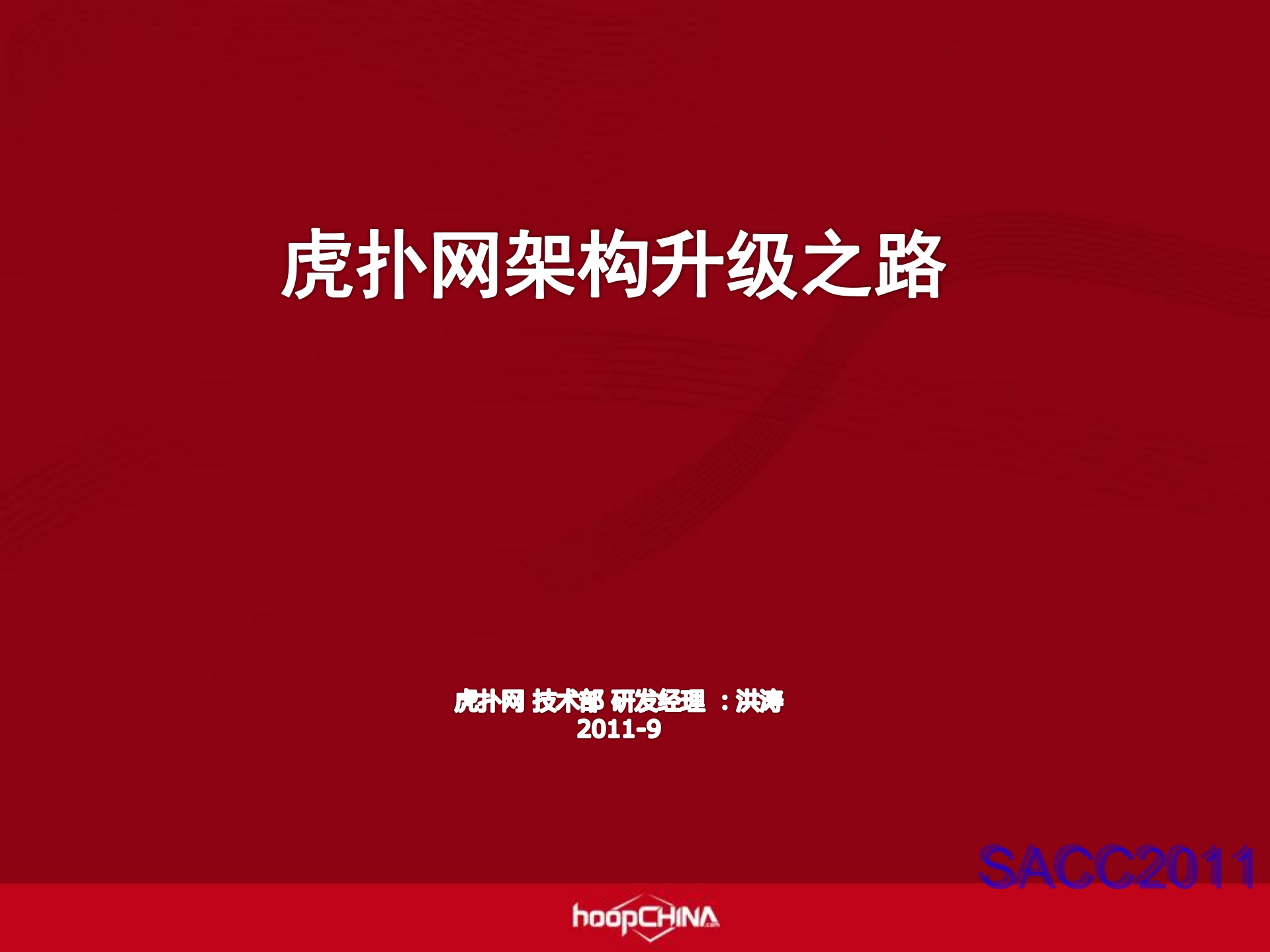 虎扑网架构升级之路_ITIL之家(www.itilzj.com)_.PDF 第1页