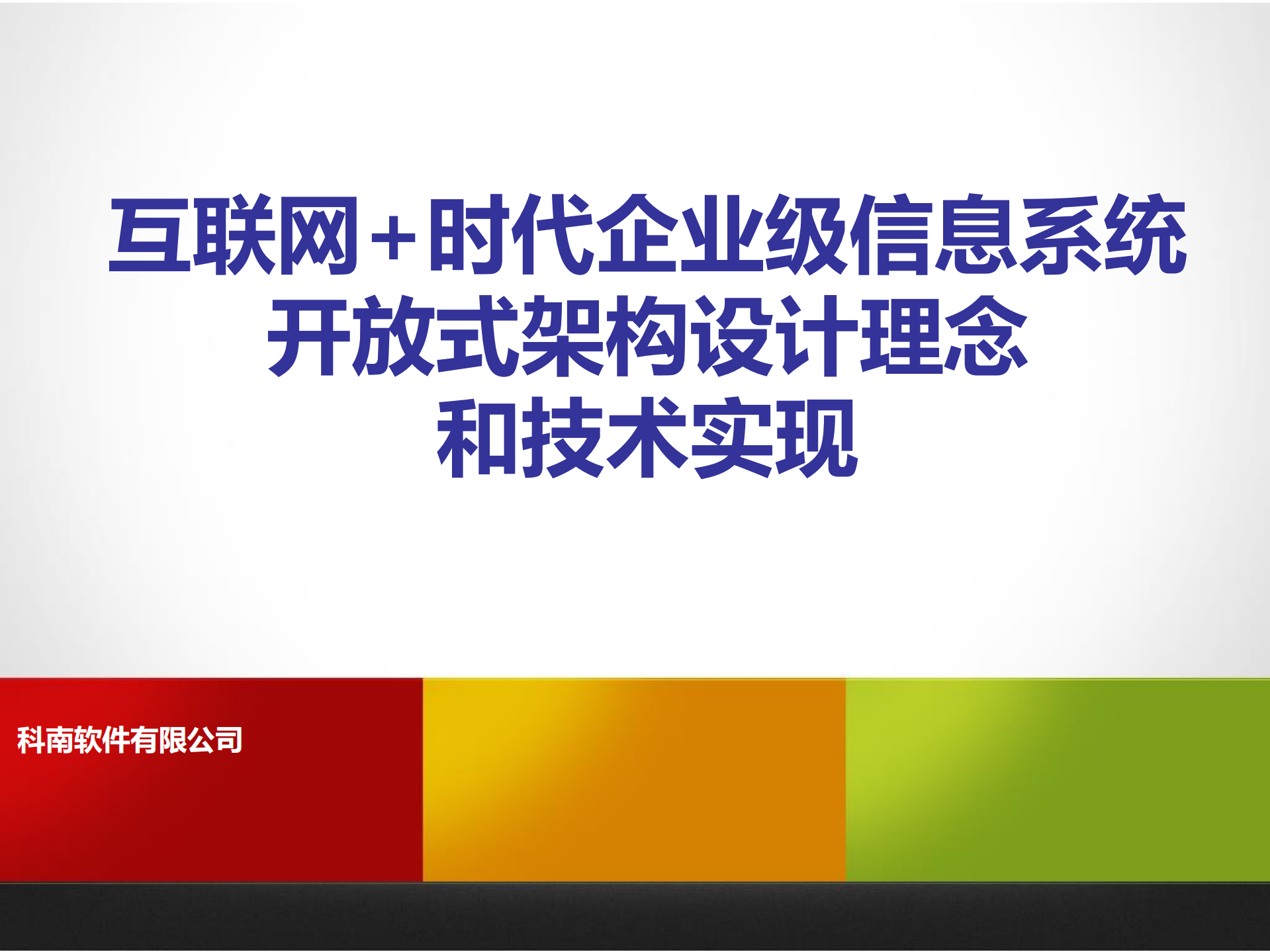 互联网+时代企业级信息系统开放式架构设计理念和技术实现_ITIL之家(www.itilzj.com)_.PDF 第1页