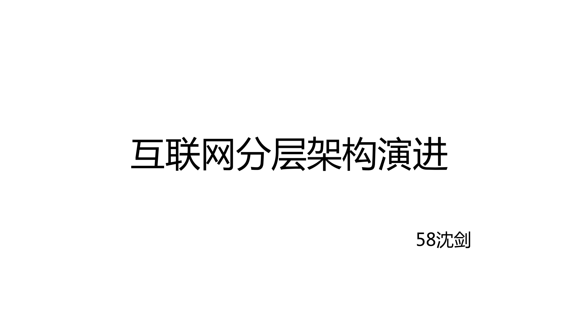 互联网分层架构演进_ITIL之家(www.itilzj.com)_.PDF 第1页