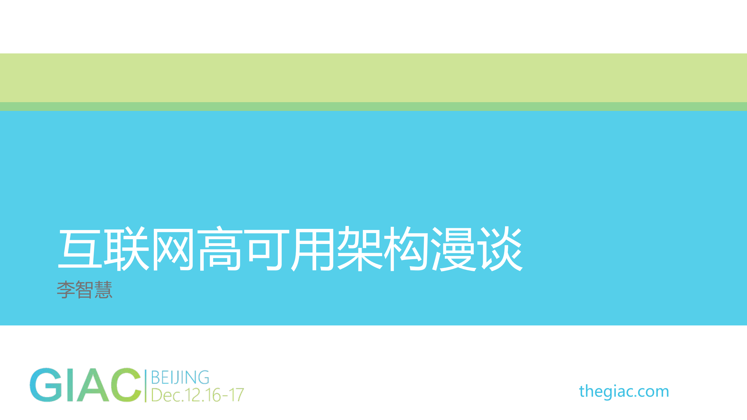 互联网高可用架构漫谈_ITIL之家(www.itilzj.com)_.PDF 第1页