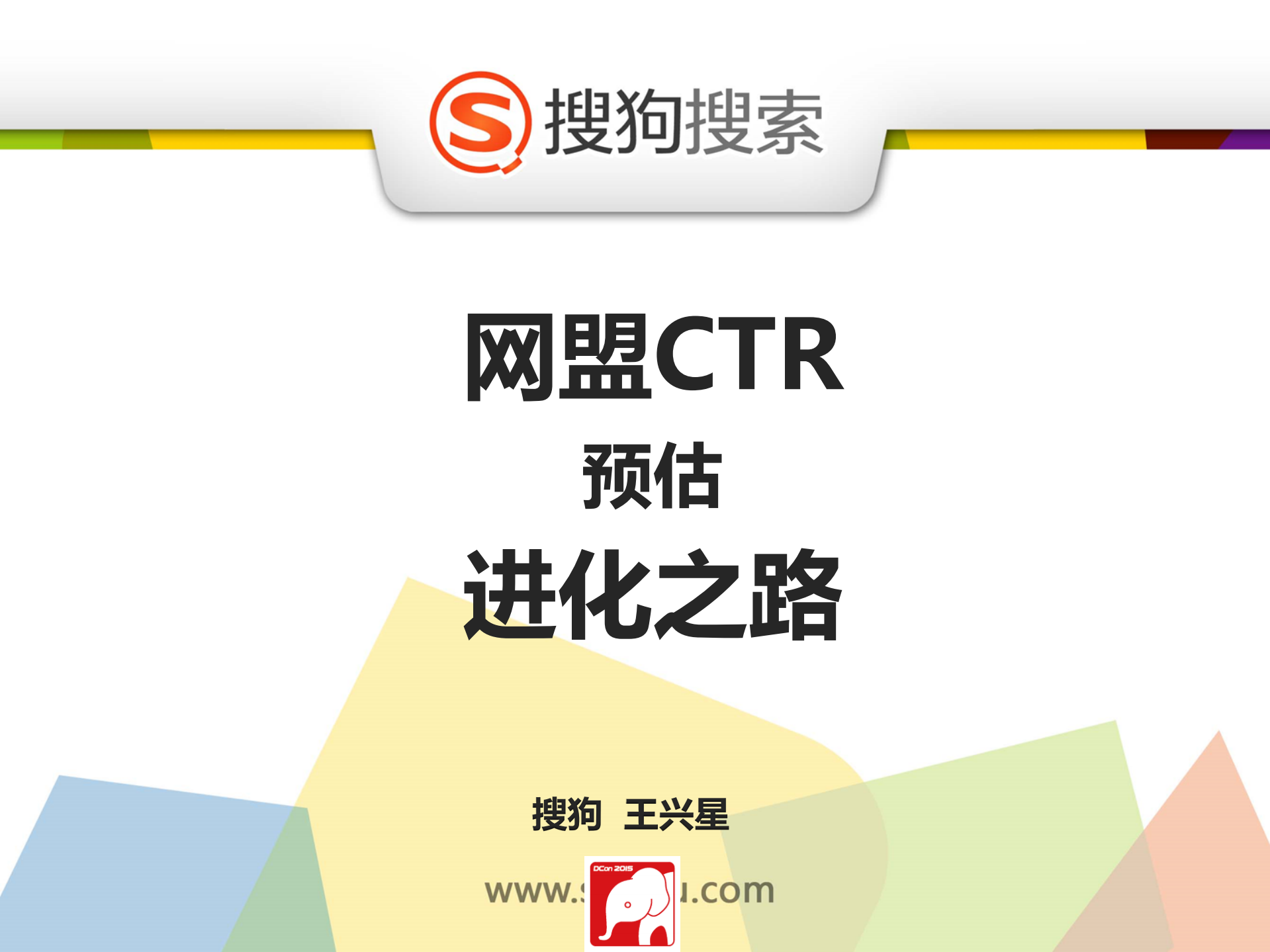 GITC_搜狗网盟CTR预估进化之路_ITIL之家(www.itilzj.com)_.PDF 第1页