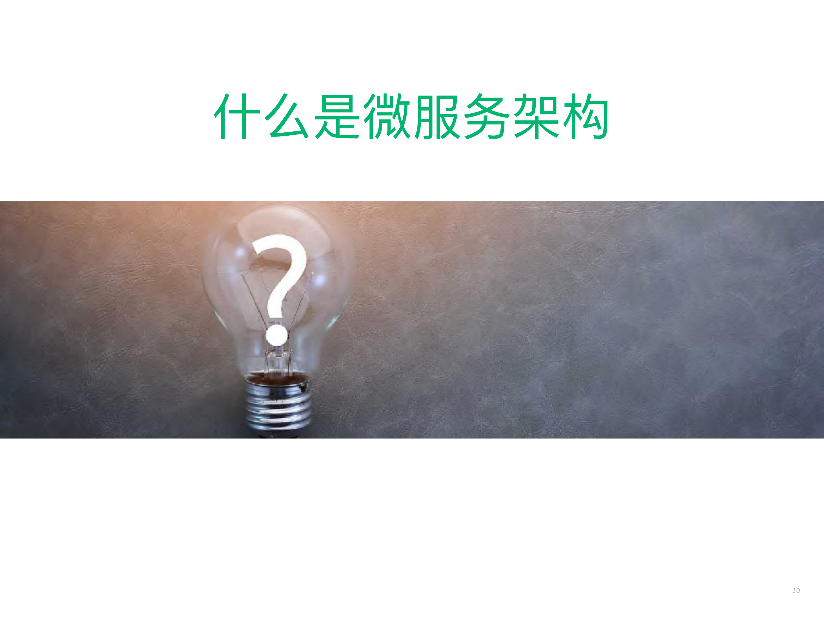 华为微服务演进之道_ITIL之家(www.itilzj.com)_.PDF 第10页