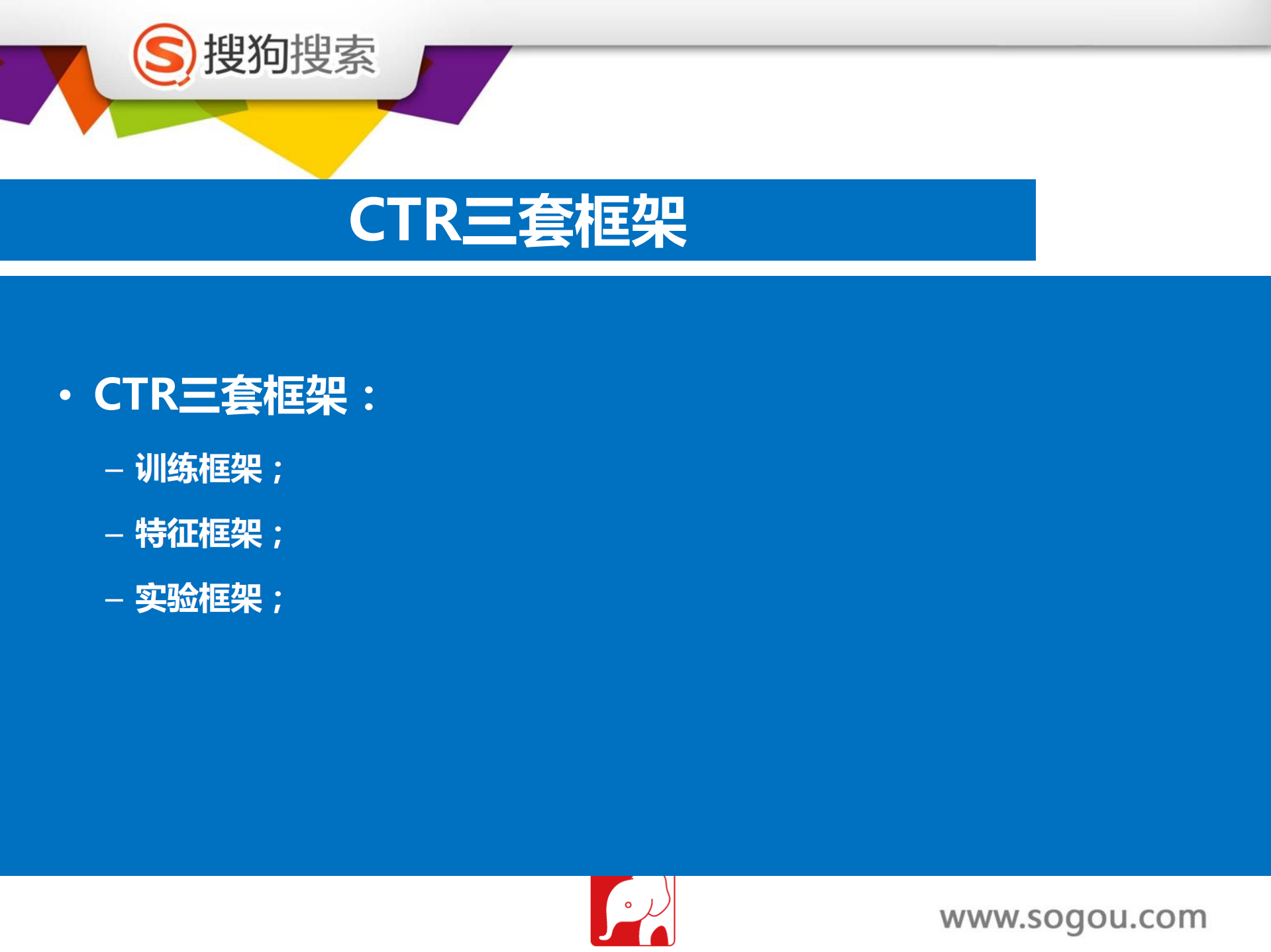 GITC_搜狗网盟CTR预估进化之路_ITIL之家(www.itilzj.com)_.PDF 第10页