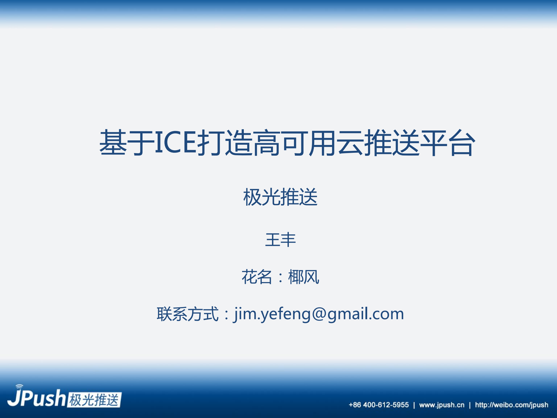 基于ICE打造高可用云推送平台_ITIL之家(www.itilzj.com)_.PDF 第1页