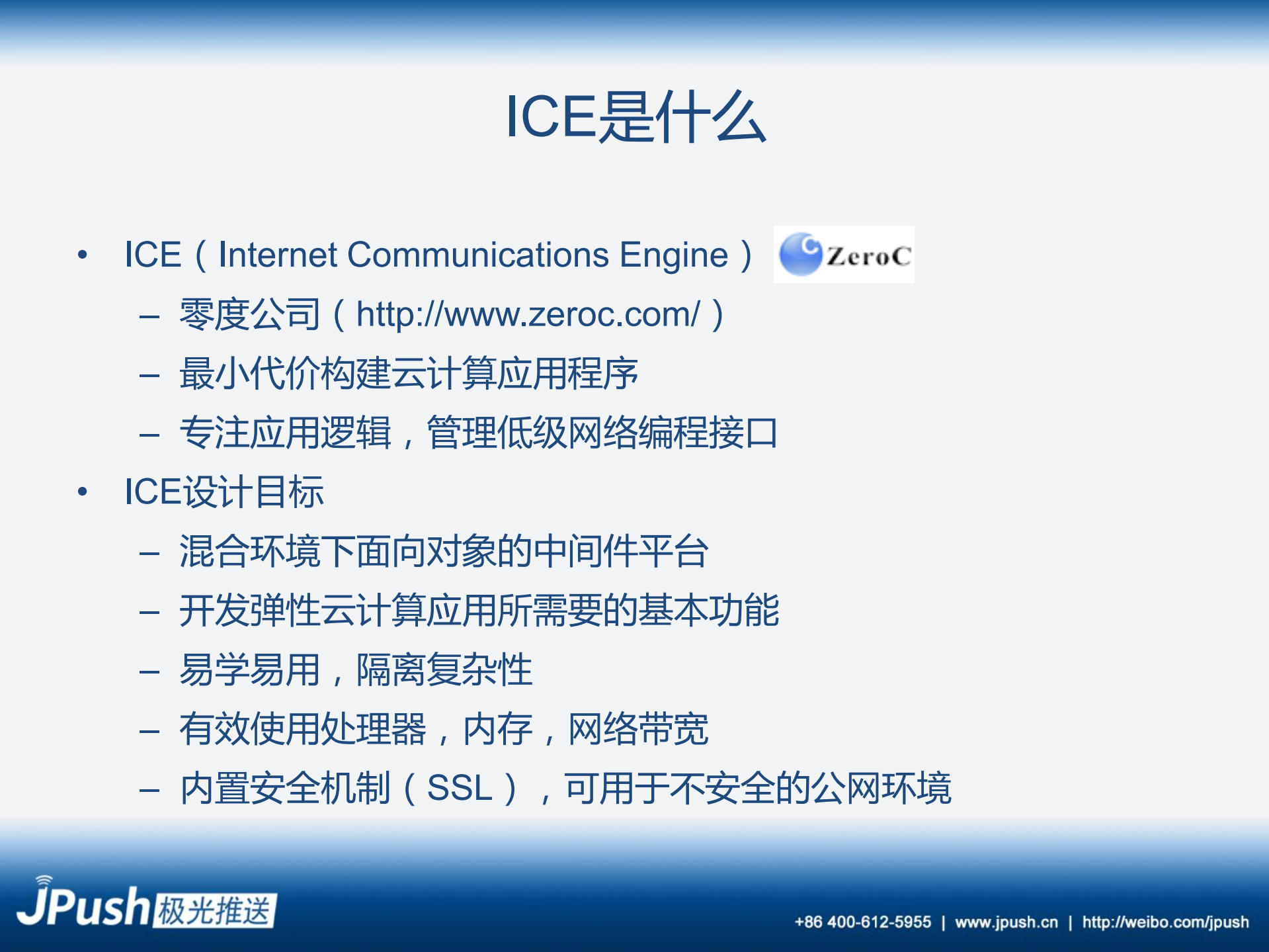 基于ICE打造高可用云推送平台_ITIL之家(www.itilzj.com)_.PDF 第5页