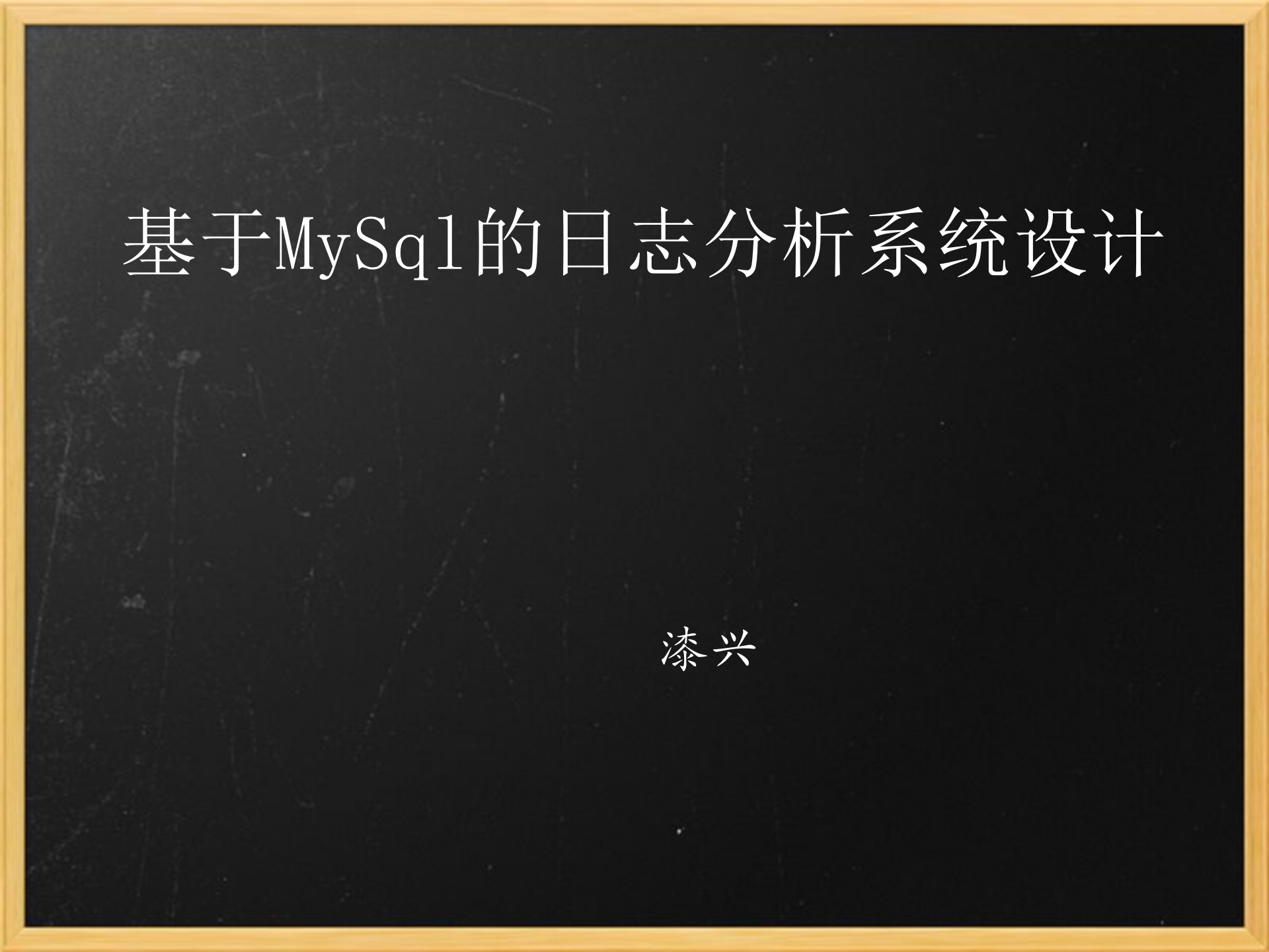 基于MySQL海量日志分析系统设计_ITIL之家(www.itilzj.com)_.PPTX 第1页