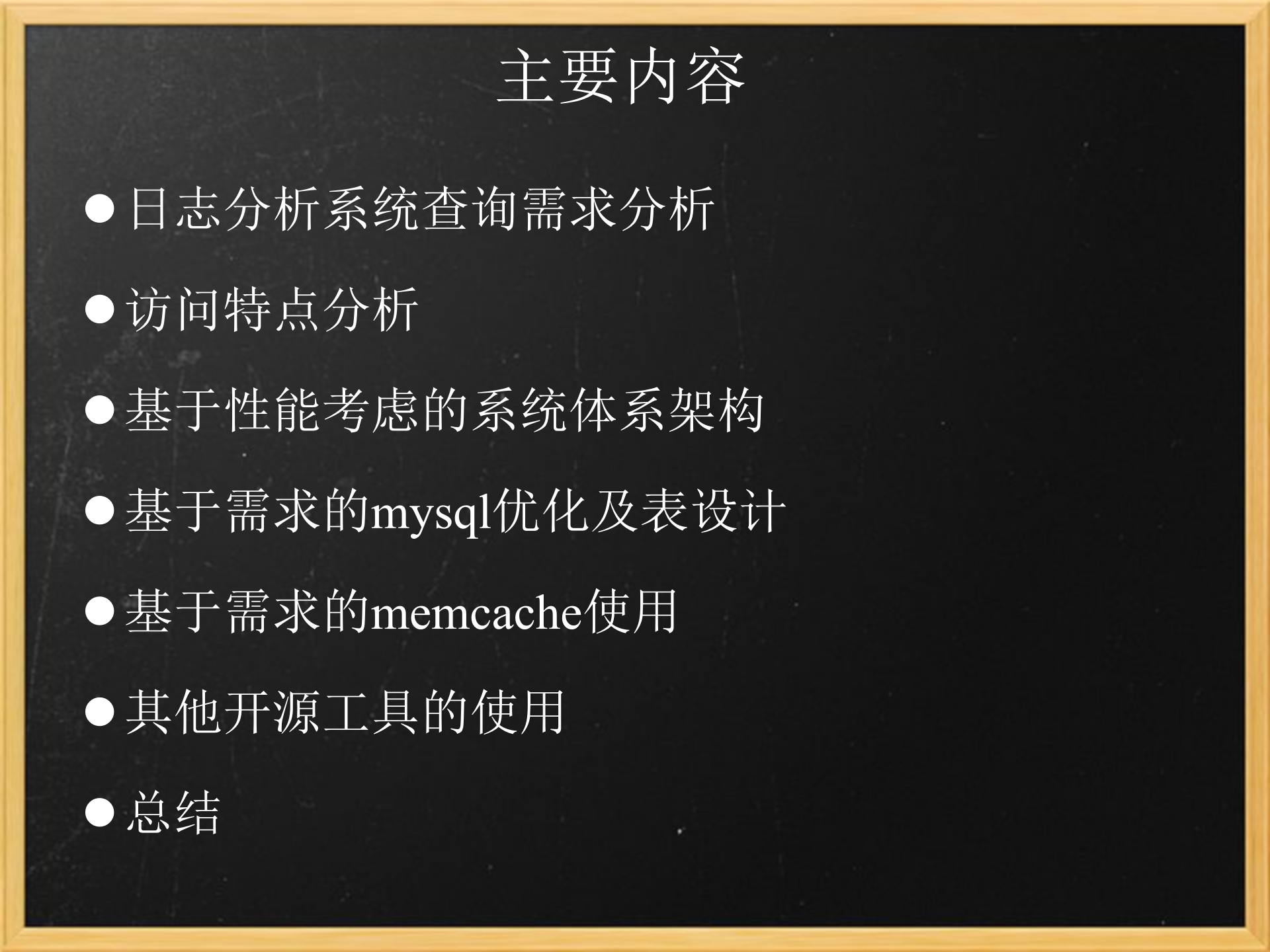 基于MySQL海量日志分析系统设计_ITIL之家(www.itilzj.com)_.PPTX 第2页