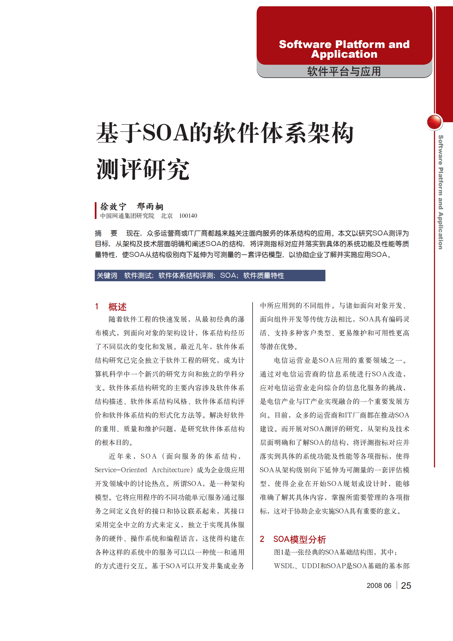 基于SOA的软件体系架构测评研究_ITIL之家(www.itilzj.com)_.PDF 第1页