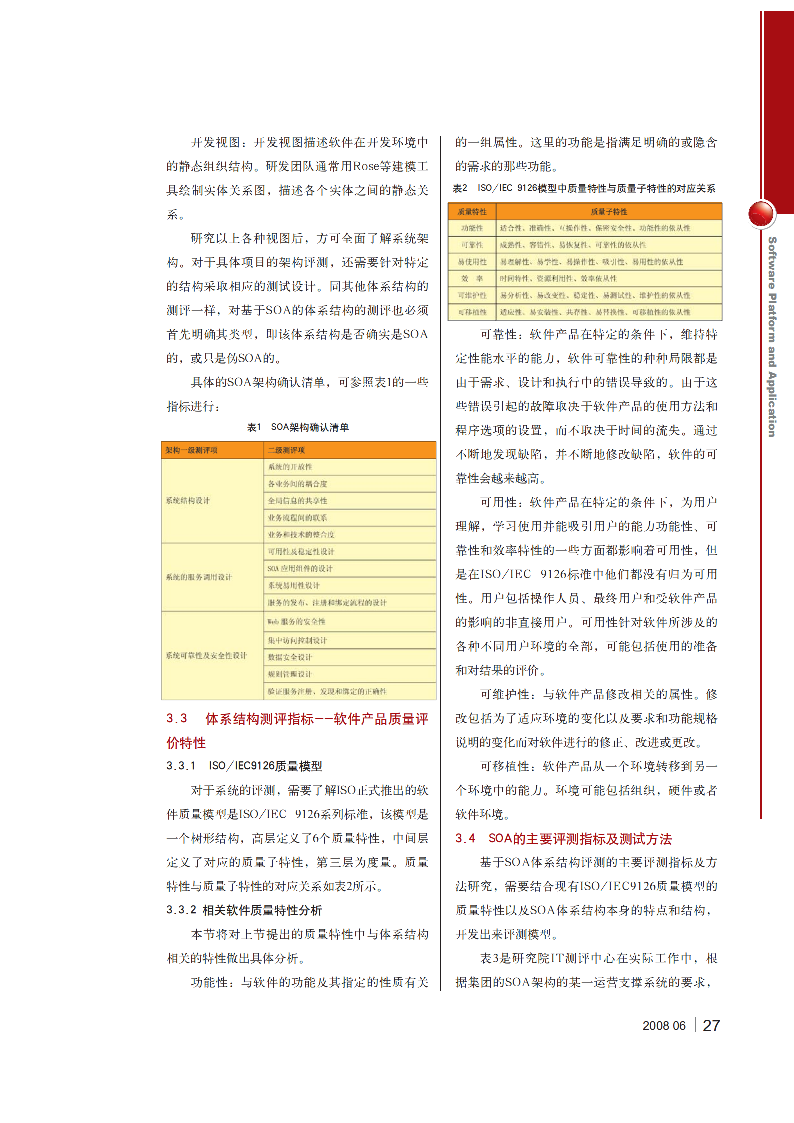 基于SOA的软件体系架构测评研究_ITIL之家(www.itilzj.com)_.PDF 第3页