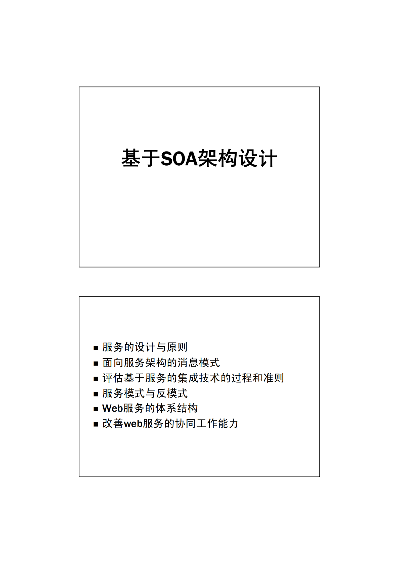 基于SOA架构设计_ITIL之家(www.itilzj.com)_.PDF 第1页