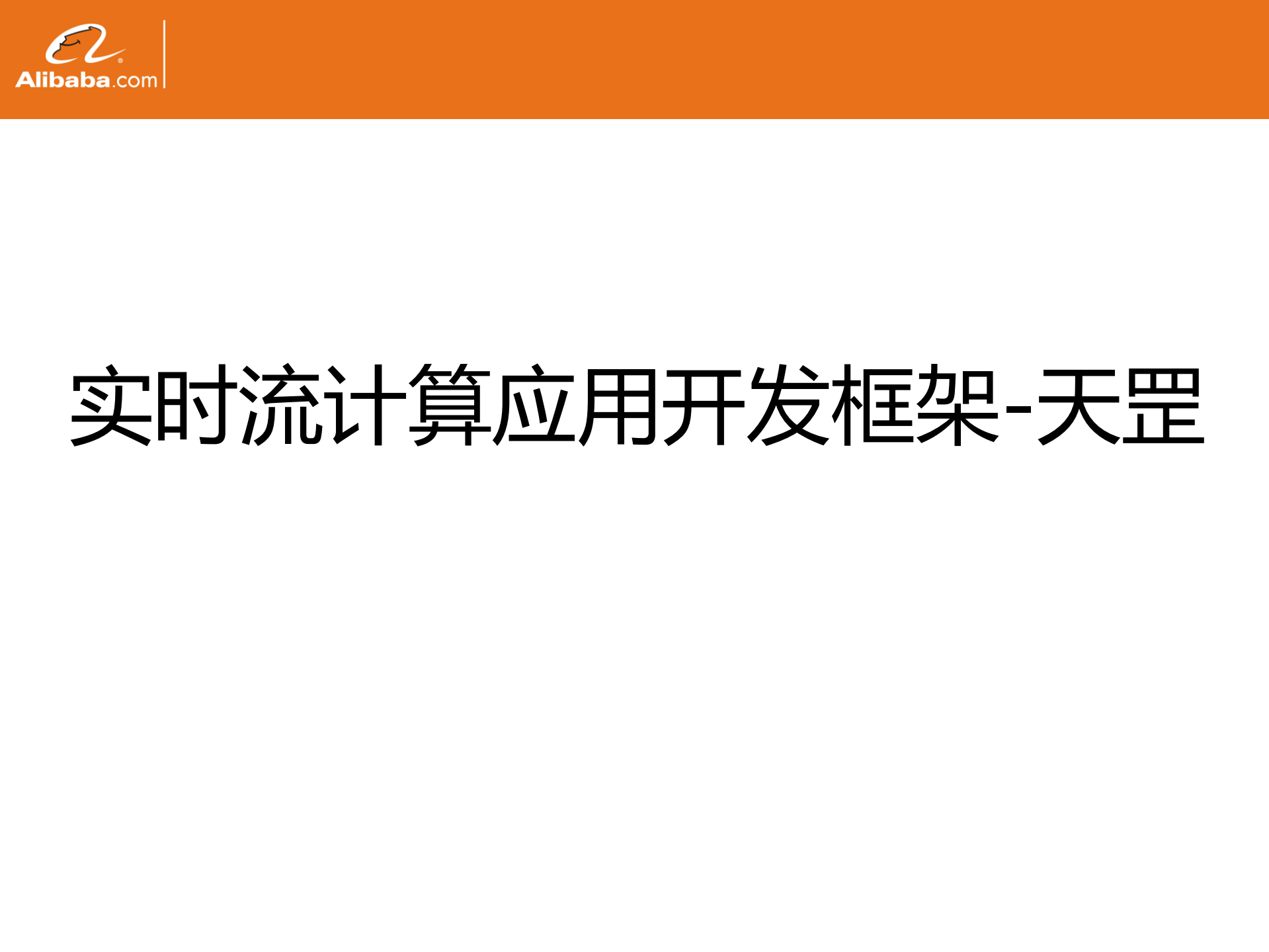 基于storm的实时计算架构天罡_ITIL之家(www.itilzj.com)_.PDF 第1页