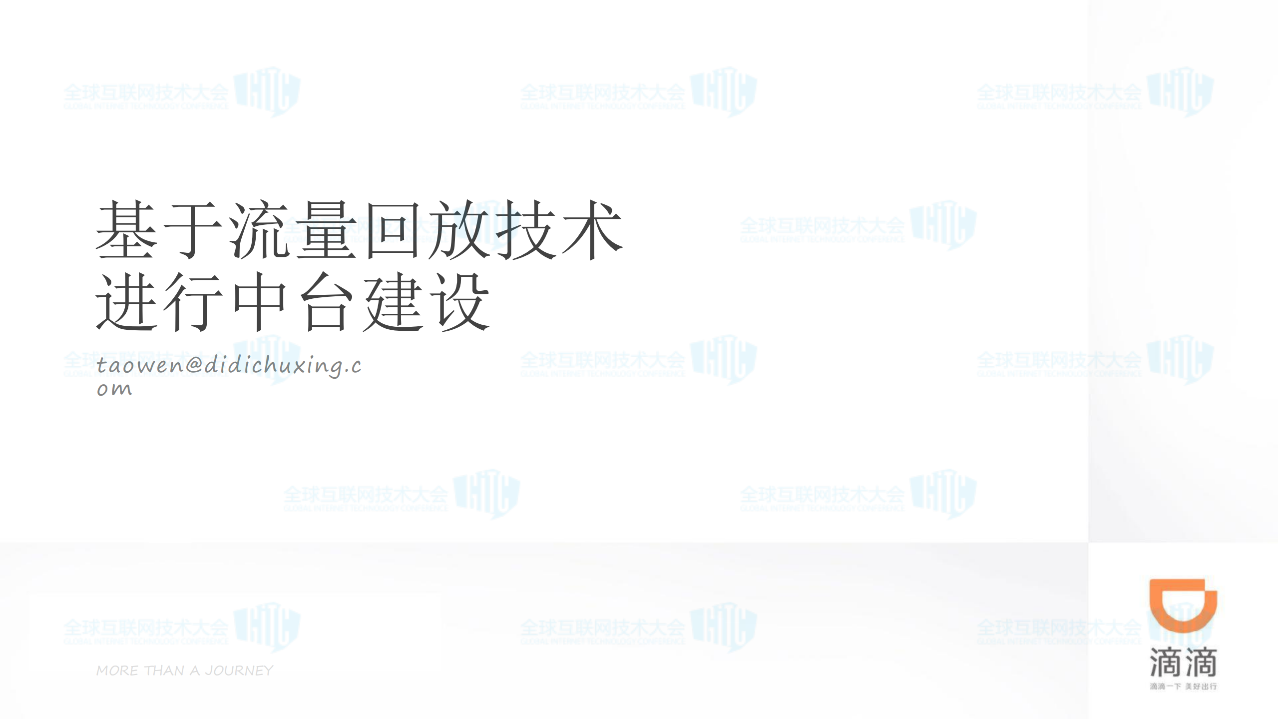 基于流量回放技术进行中台建设_ITIL之家(www.itilzj.com)_.PDF 第1页