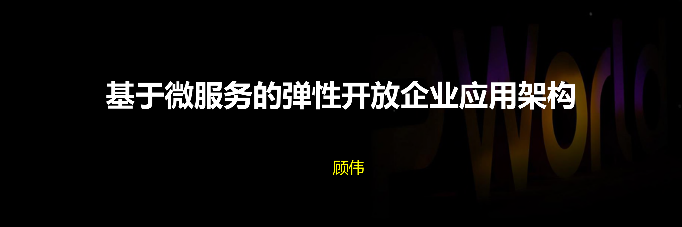 基于微服务的弹性开放企业应用架构_ITIL之家(www.itilzj.com)_.PDF 第1页