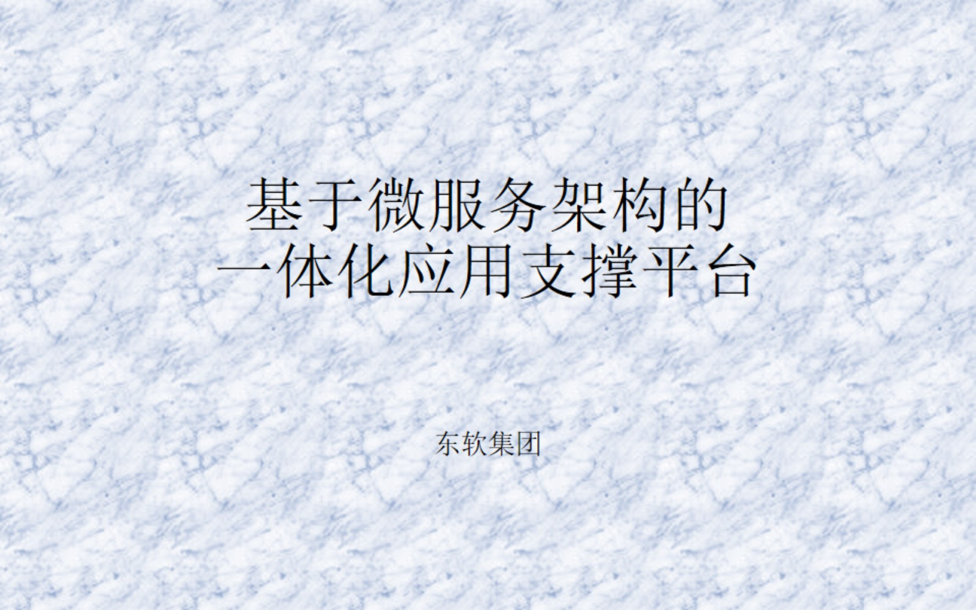 基于微服务架构的一体化应用支撑平台_ITIL之家(www.itilzj.com)_.PPTX 第1页