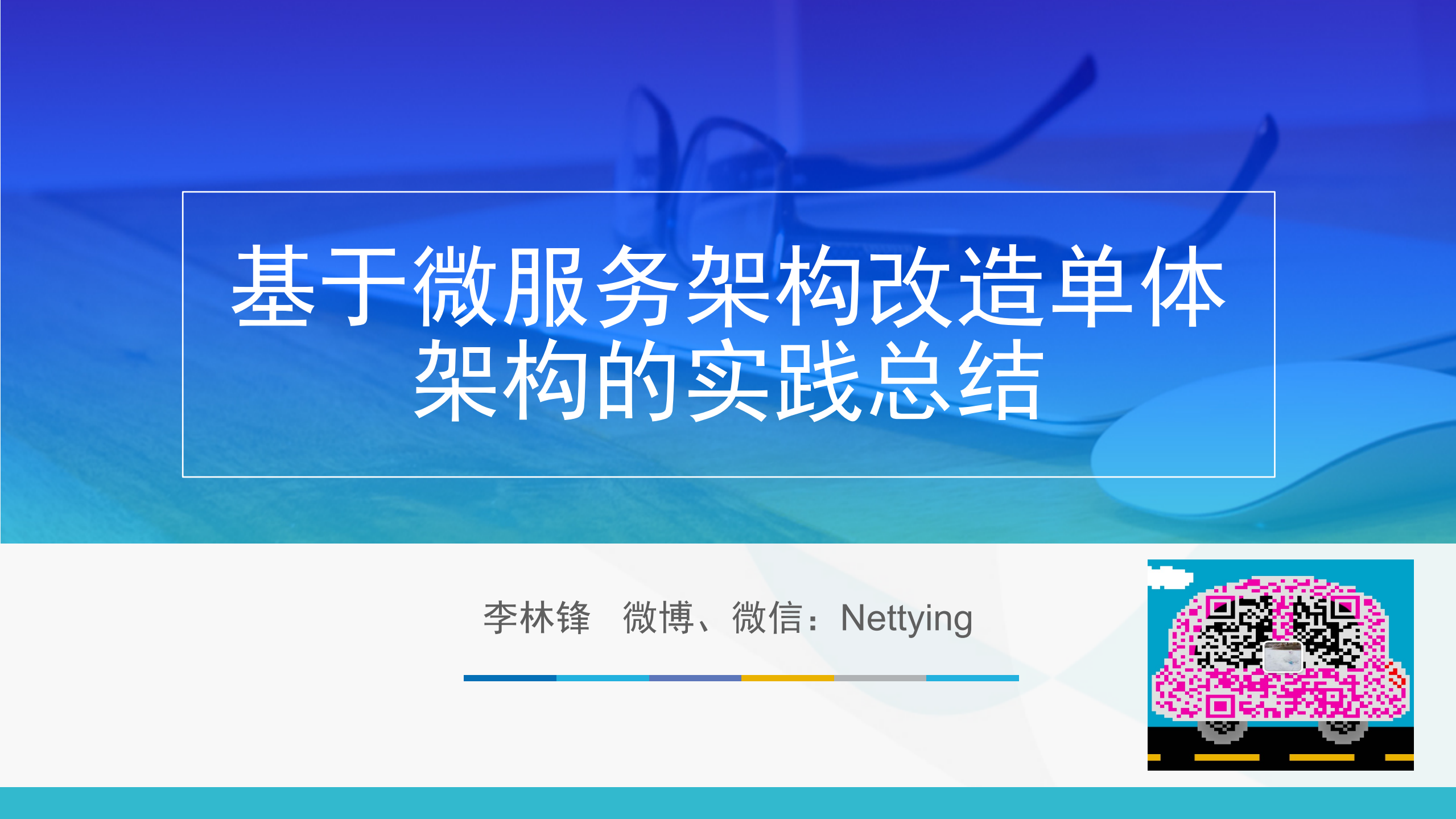 基于微服务架构改造单体架构的实践总结_ITIL之家(www.itilzj.com)_.PDF 第1页
