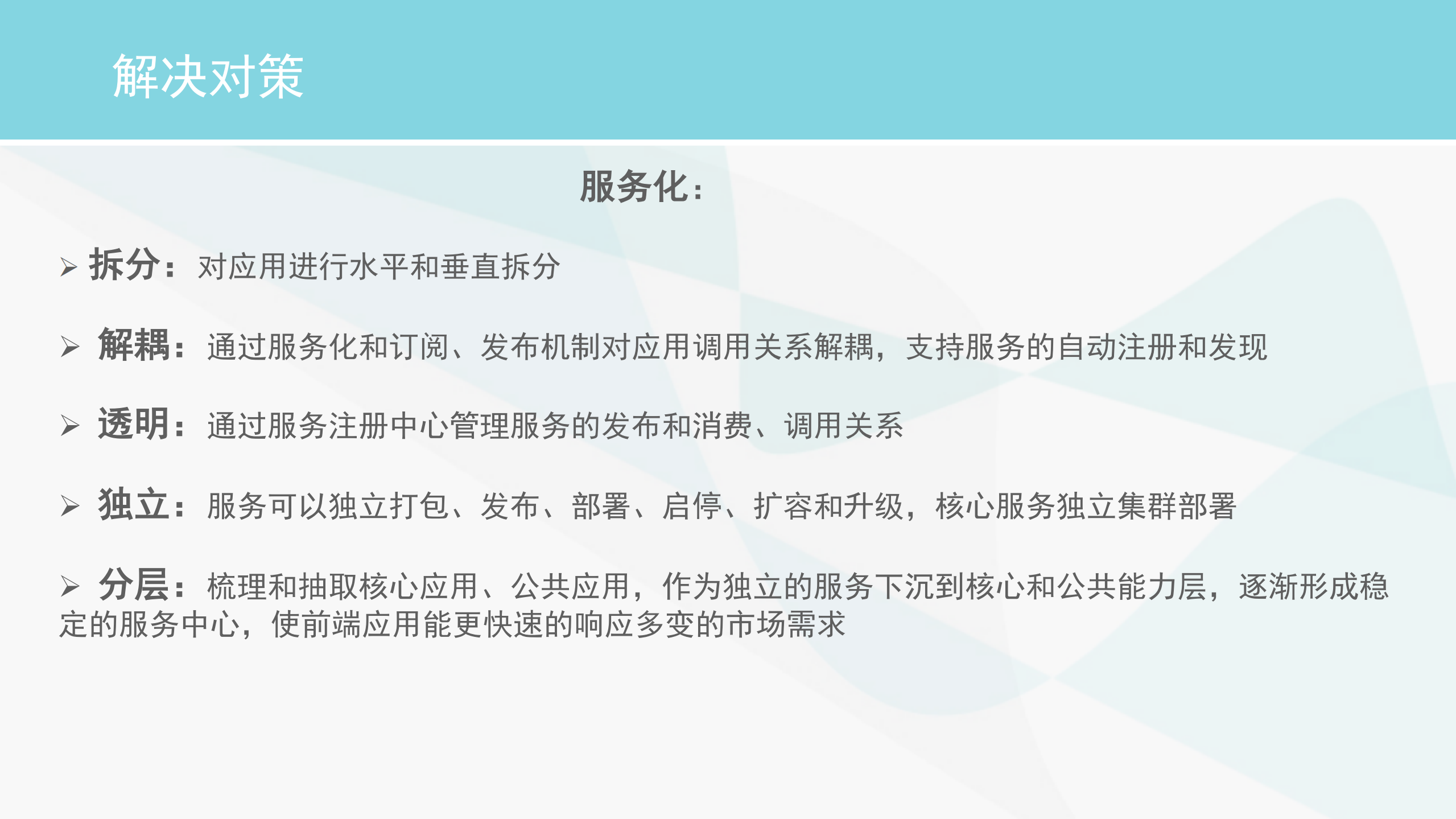 基于微服务架构改造单体架构的实践总结_ITIL之家(www.itilzj.com)_.PDF 第6页
