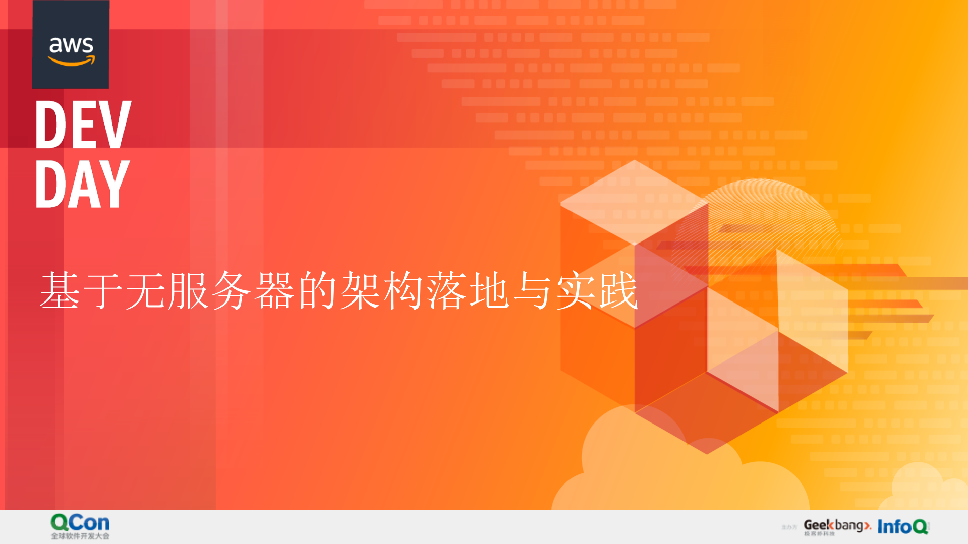 基于无服务器的架构落地与实践_ITIL之家(www.itilzj.com)_.PDF 第1页