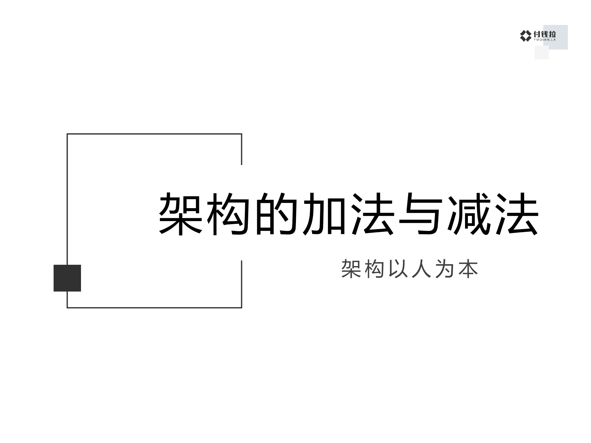 架构的加法与减法_ITIL之家(www.itilzj.com)_.PDF 第1页