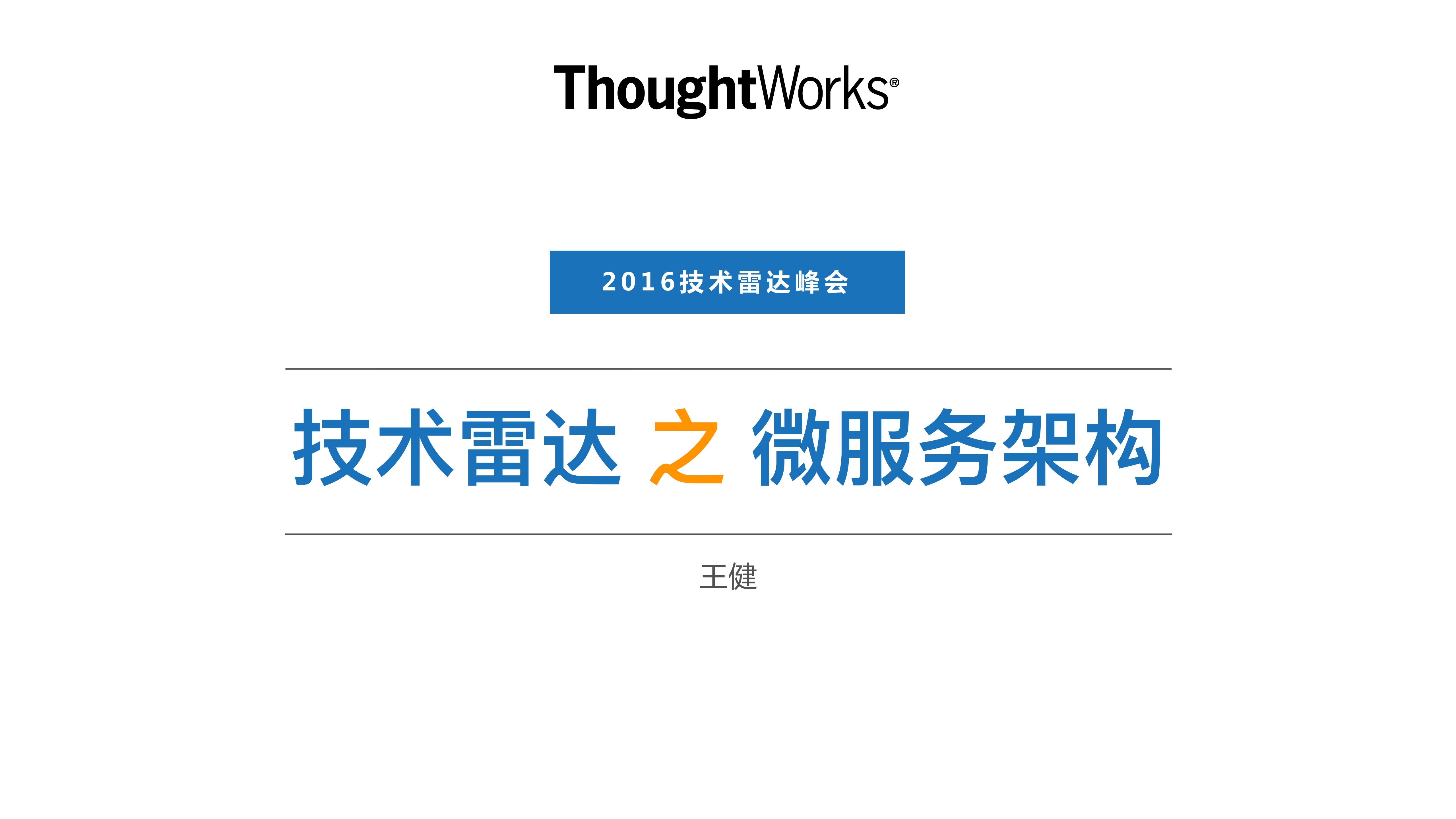 技术雷达之微服务架构_ITIL之家(www.itilzj.com)_.PDF 第1页